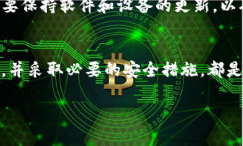 在探讨“im钱包与tp钱包哪个更安全”这一话题之前，我们首先要明确什么是钱包，它们在加密货币交易中的作用，以及各自的功能和特点。下面，我们将详细剖析这两种钱包的安全性，并讨论如何选择适合自己的加密货币钱包。

什么是加密货币钱包？
加密货币钱包是一种软件程序或物理设备，用于存储和管理加密货币（如比特币、以太坊等）的私钥和公钥。它们的主要功能是在区块链网络上发起和接收交易，同时保护用户的资产安全。

im钱包的特点
im钱包是一种相对较新的加密货币钱包，具有以下特点：
ul
    li用户友好：界面简洁易用，适合新手操作。/li
    li多种货币支持：支持多种加密货币，方便用户管理不同资产。/li
    li安全机制：采用多重加密和身份验证功能，以确保用户资金的安全。/li
/ul

tp钱包的特点
tp钱包同样也是一种流行的加密货币钱包，拥有以下特点：
ul
    li高度安全性：tp钱包注重安全性，使用冷存储和多重签名技术。/li
    li跨平台支持：可以在多种设备上使用，包括移动和桌面平台。/li
    li社区支持：有着广泛的用户基础和活跃的社区反馈机制。/li
/ul

安全性比较
在选择加密货币钱包时，安全性是重中之重。im钱包和tp钱包各有其独特的安全特点。

h4im钱包的安全性分析/h4
im钱包在安全性上，通过采取高强度的加密算法来保护用户数据，并且设置了完善的身份验证机制。此外，im钱包会定期进行安全审计，确保其代码和系统不被恶意攻击侵入。

h4tp钱包的安全性分析/h4
相较而言，tp钱包更加强调资金的安全。tp钱包使用冷钱包存储大部分用户资产，意味着大部分资金并不直接与互联网连接，从而降低被黑客攻击的风险。此外，tp钱包的多重签名技术，可以在多个设备上进行身份验证，进一步提高了安全性。

综合比较：哪个更安全？
总体来看，tp钱包在安全性上可能略胜一筹，特别是对于高价值投资者和长期持有者而言。然而，就用户体验和功能的丰富性而言，im钱包也表现不俗。对于普通用户，即使是初学者，im钱包的易用性和多功能性可能更吸引他们。

如何选择适合自己的钱包？
选择合适的加密货币钱包，需考虑以下几个方面：
ul
    listrong安全性：/strong选择钱包时，安全性无疑是最关键的。评估钱包的加密技术、存储方式以及用户反馈。/li
    listrong用户体验：/strong用户界面的友好程度、操作的流畅性都是选择的关键因素。/li
    listrong支持的币种：/strong确保钱包支持你所持有或计划投资的加密货币。/li
    listrong社区反馈：/strong了解其他用户的使用体验，尤其是在安全事件发生后的应对能力。/li
/ul

未来发展趋势
伴随着数字货币的不断发展，钱包的安全性和用户体验也在不断提升。未来，我们可能会看到以下几个发展趋势：
ul
    listrong智能合约技术的应用：/strong更多钱包将开始使用智能合约技术，以增强交易的安全性。/li
    listrong生物识别技术：/strong如指纹识别、面部识别等将越来越多地被应用到钱包中，以提升安全性。/li
    listrong用户教育：/strong钱包提供商将更加注重用户教育，提高用户对安全性和操作的理解。/li
/ul

常见问题

h4问题一：是否有其他钱包选择？/h4
当然，市面上有许多其他钱包可供选择，如MetaMask、Ledger、Trezor等等。这些钱包各有优势和劣势，用户可以根据自己的需求进行选择。例如，如果你是一个高频交易者，可能更需要一个反应灵敏、方便管理资产的钱包；而如果你准备长期持有加密货币，则可以考虑使用冷钱包。

h4问题二：如何提高钱包的安全性？/h4
提高钱包安全性的方法有很多。首先，用户应确保使用复杂的密码，并定期更换。其次，建议开启双重身份验证功能。此外，务必要保持软件和设备的更新，以确保防范最新的安全漏洞。同时，保管好私钥，避免将其存储在互联网上或发送给他人.

总结
总之，im钱包与tp钱包各有千秋，安全性与用户体验也是选择钱包时需要综合考虑的因素。无论你选择哪个钱包，了解其特性，并采取必要的安全措施，都是保障你资金安全的重要步骤。

希望以上内容能够帮助你在选择加密钱包时做出更明智的决策！如果还有其他疑问或想分享的经验，欢迎留言讨论。