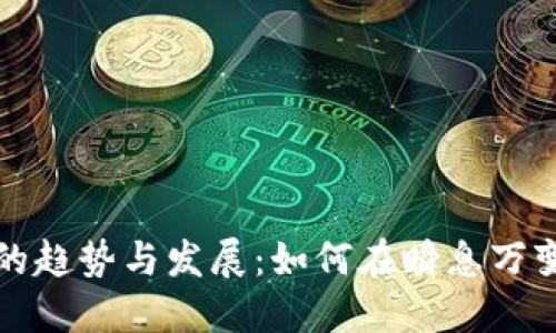 未来加密数字货币的趋势与发展：如何在瞬息万变的市场中把握机会
