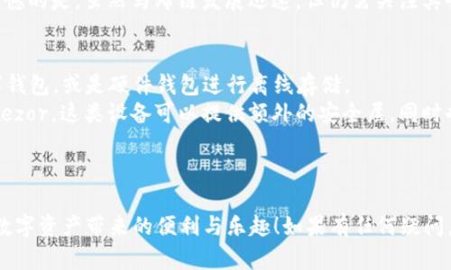 在讨论如何在TP钱包中添加马蹄链之前，我们首先要明确一些基本概念和背景信息，以确保读者充分理解相关内容。马蹄链（Matic Chain）是一条高性能的分层区块链，具有快速处理交易和低成本的优点，广泛应用于去中心化金融（DeFi）和非同质化代币（NFT）等领域。而TP钱包则是一个支持多种区块链资产的数字钱包，提供安全、方便的资产管理服务。

接下来，我们将逐步介绍如何在TP钱包中添加马蹄链，以及相关的一些注意事项和问题。如果你是数字资产的新手，或者对区块链领域不太了解，没关系！我们会尽量把内容写得，帮助你一步步理解。

第一步：下载和安装TP钱包
首先，如果你还没有TP钱包，请访问其官方网页或对应的应用商店下载并安装TP钱包。TP钱包可在Android和iOS平台上使用，确保选择官方版本，以避免下载到不安全的应用。

第二步：创建或导入钱包
安装完成后，打开TP钱包。如果你是新用户，可以选择“创建钱包”，按照提示生成一个新钱包，并记下助记词。这是获取你钱包资产的“钥匙”，绝对不能丢失。如果你已经有了钱包，可以选择“导入钱包”，输入助记词或者私钥以访问你的资产。

第三步：进入钱包设置
掌握钱包基本操作之后，接下来我们需要进入钱包的设置页面来添加马蹄链。在TP钱包主界面，找到右上角的“设置”图标，点击进入。

第四步：添加网络
在设置页面中，找到“网络”的选项，点击进入后，选择“添加网络”。这一步至关重要，因为只有将马蹄链添加到网络列表中，你才能在TP钱包中管理马蹄链上的资产。

第五步：输入马蹄链的相关信息
在添加网络的页面，你需要输入马蹄链的一些关键信息。以下是添加马蹄链所需的几项主要信息：
ul
listrong网络名称：/strong通常填写“Polygon”或“马蹄链”。/li
listrongRPC URL：/strong推荐使用Polygon的官方RPC URL，如“https://rpc-mainnet.matic.network”。/li
listrong链ID：/strong马蹄链的链ID是“137”。/li
listrong符号：/strong输入“MATIC”。/li
listrong浏览器地址：/strong一般可以填写“https://polygonscan.com”。/li
/ul
输入完上述信息后，确认无误，点击“保存”以添加马蹄链网络。

第六步：切换到马蹄链网络
添加完成后，回到主界面，你会发现网络列表中出现了马蹄链。点击选择马蹄链网络，以便接下来可以管理与马蹄链相关的资产。

第七步：管理马蹄链上的资产
现在，你已经成功将马蹄链添加到TP钱包中。在马蹄链网络下，你可以进行各种操作，比如发送和接收MATIC代币、参与DeFi项目或交易NFT等。具体操作方式可以参考TP钱包的操作指南。

注意事项
在添加和使用马蹄链时，有几点需要特别注意：
ul
listrong安全性：/strong在操作过程中，请确保你的助记词和私钥保密，防止被他人窃取。/li
listrong网络手续费：/strong虽然马蹄链的交易手续费相对较低，但仍需关注余额，以确保能够支付交易费用。/li
listrong网络稳定性：/strong实时关注马蹄链的网络状态，有时网络拥堵可能会导致交易延迟。/li
/ul

相关问题探讨
在我们讨论如何添加马蹄链后，可能会有人产生一些疑问。下面我们挑选了两个常见的问题进行详细介绍。

问题一：马蹄链相较于以太坊有哪些优势？
关于这个问题，我真心觉得这是一个值得深入探讨的话题。马蹄链最显著的优势在于其高效能和低交易费用，这使得它成为许多去中心化应用和游戏项目的首选。相比之下，以太坊网络交易拥堵时，费用高得让一些小额交易者望而却步。而马蹄链的交易速度极快，几乎可以即时确认，这对用户体验是个很大的提升。
此外，马蹄链的生态系统也在不断扩展，许多知名项目如Aave、Uniswap等都已在马蹄链上部署，用户能享受到更丰富的金融服务，真的是一举多得。有点遗憾的是，虽然马蹄链发展迅速，但仍需关注其去中心化程度，一些用户可能对其安全性提出疑虑。

问题二：如何安全存储马蹄链上的资产？
当我们谈到安全存储时，心中总是有种紧迫感。保护资产安全是每位数字货币用户的头等大事。在存储马蹄链资产时，用户可以选择使用TP钱包这样的数字钱包，或是硬件钱包进行离线存储。
使用TP钱包时，请确保启用双重身份验证（2FA），并选用复杂的密码，避免被恶意软件攻击。对于重视安全的用户，建议考虑使用硬件钱包，例如Ledger或Trezor，这类设备可以提供额外的安全层，同时也能支持多链资产管理。
综上所述，存储的方式多种多样，最重要的是根据自身的需求做出合理的选择，确保资产的安全无忧。

结尾
总的来说，添加马蹄链到TP钱包的过程并不复杂，但需要用户在操作时保持谨慎和细心。希望本篇指南能够帮助到你，让你在区块链世界中游刃有余，享受数字资产带来的便利与乐趣！如果有任何疑问，欢迎随时探讨哦！