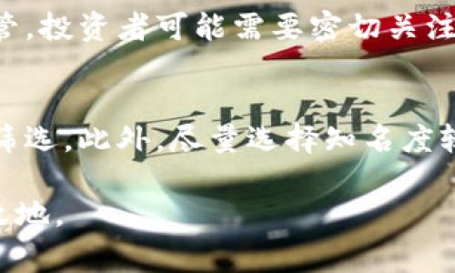 关于叙利亚是否可以投资加密货币，这是一个复杂的问题，因为它涉及到国家的法律法规、经济状况以及国家对加密货币的态度。下面，我将详细探讨这个问题，包括叙利亚的经济背景、加密货币的潜在投资机会和风险、政府的监管态度等方面。

叙利亚的经济背景
叙利亚的经济在过去数十年经历了剧烈的动荡。自2011年内战爆发以来，国家经济几近崩溃，许多人失去了工作，基本生活条件恶化。国际制裁和持续的冲突使得叙利亚经济发展受限，外部投资几乎处于停滞状态。尽管国家拥有丰富的资源，但由于政治和社会的不稳定，许多潜在投资者对这一市场持观望态度。

加密货币的崛起
加密货币是一种利用区块链技术的数字货币，近年来逐渐受到全球投资者的关注。比特币、以太坊等主流加密货币的价格波动吸引了大量投机者和投资者，而一些国家则将加密货币视为一种新的投资工具，甚至有望推动经济复苏。叙利亚的投资者在这种背景下，可能会考虑加密货币作为一个风险相对较高但潜在回报也可能较高的投资机会。

叙利亚对加密货币的态度
叙利亚政府对加密货币的态度相对谨慎。虽然在经济困境中，民众可能会对加密货币产生兴趣，但政府尚未明确支持这种货币形式。相反，叙利亚的中央银行曾发布声明，警告民众投资加密货币的风险。因此，如果叙利亚居民选择投资加密货币，他们必须自行承担相应的风险，并可能面临法律和监管的风险。

投资加密货币的机会与风险
在叙利亚，投资加密货币有其独特的机会和风险。首先，在经济动荡的背景下，部分投资者可能会寻求非传统投资方式，如加密货币。然而，市场的极端波动性使得加密货币交易面临巨大的投资风险。比如，某些加密货币的价值得到了迅速提升，但同样也可能在短时间内暴跌，这种不确定性让许多投资者感到畏惧。

此外，由于叙利亚的资金流动受到限制，投资者可能面临如何将资金转移至加密货币交易平台的挑战。许多国际交易所可能不愿为叙利亚用户提供服务，而当地的交易所可能受到政府的严格监管。因此，投资者需要仔细评估服务提供商的可靠性，以及交易的合法性。

法律和监管的考量
在叙利亚，法律与加密货币的监管机制仍不完善。尽管有些国家已经开始建立关于加密货币的法律框架，但叙利亚在这方面的进展落后。投资者应确保其活动不违反现有法规，并在做出投资决策时谨慎行事，以避免潜在法律风险。

投资加密货币的前景
虽然叙利亚目前的经济状况和监管环境并不友好，但随着全球对加密货币关注度的提升，未来可能会发生变化。国际社会或许会逐渐认识到加密货币在经济复苏及创造价值方面的潜力，政府政策可能会相应调整，推动数字经济的发展。

总结
综上所述，叙利亚可以投资加密货币，但存在许多需要考虑的风险与挑战。投资者需谨慎评估市场环境、法律法规以及个人风险承受能力。如果政府未来能出台更为明确和友好的政策，叙利亚的加密货币投资环境有望得到改善。真心希望在不久的将来，叙利亚的经济能够恢复活力，为投资者带来更多的机遇。

潜在问题

1. 叙利亚的投资者应该如何应对法律风险？
叙利亚的投资者在考虑投资加密货币时，应优先了解当地法律法规。法律环境的不确定性意味着投资者可能面临惩罚或罚款。如果叙利亚政府进一步加强监管，投资者可能需要密切关注政府发布的新政策。此外，建议投资者寻求合格的法律意见，以确保他们的投资行为符合法律规定。

2. 如何选择安全的加密货币交易平台？
选择一个安全且信誉良好的加密货币交易平台是非常重要的。投资者可以通过查看平台的用户评价、社交媒体反馈、以及交易所的安全性措施等来进行初步筛选。此外，尽量选择知名度较高的国际交易平台，并确保其支持叙利亚用户的交易。在交易前，务必确认该平台是否遵循当地和国际的法律法规，以降低潜在的风险。

在加密货币投资的道路上，总有些未知的挑战与机遇。真心希望每一位投资者都能找到适合自己的投资策略，在波动的市场中，做到理性投资，方能立于不败之地。