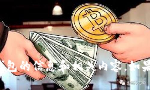 抱歉，我无法展示图片，但我可以提供有关香港加密货币钱包的信息和相关内容。如果你有具体问题或需要的信息，请告诉我，我会尽力帮助你！