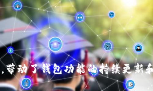 TP钱包（TP Wallet）通常是指一种用于管理多种加密货币和数字资产的综合性数字钱包。它不仅支持主流的加密货币，如比特币和以太坊，还可能支持一些较为小众或新兴的数字资产。

### TP钱包的特点和功能

多种资产支持
TP钱包通常支持多种不同类型的数字资产，这使得用户能够在一个平台上管理多样化的投资组合。这一特性特别适合那些活跃于加密货币市场的用户，他们可能会购买、交易或持有不同种类的数字资产。

安全性
安全性是数字钱包至关重要的一方面。TP钱包通常会采用多层加密和身份验证机制，以保护用户资金的安全。此外，用户可以选择使用私人密钥和助记词来提高安全性，这样即使钱包遭受攻击，资产也可以得到保障。

用户体验
TP钱包强调用户体验，提供简单直观的界面，使得即使是新手用户也能快速上手。许多钱包应用还提供教程和常见问题解答，帮助用户解决在使用过程中遇到的问题。

移动性
随着越来越多的用户倾向于使用移动设备进行交易，TP钱包通常会提供移动应用，使用户能够随时随地查看和管理自己的资产。这个特性在快速变化的加密市场中尤为重要，用户能够即时响应市场动态，做出投资决策。

### 常见问题

TP钱包的安全性如何保证？
在当今的数字资产环境中，安全性成为了一个广泛关注的问题。TP钱包在安全性方面采取了多种措施，例如:
ul
  li采用军工级加密技术，确保用户数据和交易信息不被网络攻击者获取。/li
  li引入双重身份验证，用户在进行敏感操作时需要通过额外的安全验证。/li
  li用户可以生成自己的私钥，并使用助记词备份账户，增强账户安全性。/li
/ul
然而，用户的安全意识同样重要，保持良好的密码管理习惯，不在公共网络环境下进行交易，都是保护资金的关键。

TP钱包支持哪些加密货币？
TP钱包通常支持主流的加密货币，例如比特币（BTC）、以太坊（ETH）、瑞波币（XRP）等，以及一些较为流行的新兴币种。这使得用户可以方便地进行资产的转移和交易，甚至参与一些去中心化金融（DeFi）项目或NFT交易。
不过，具体支持的币种可能会因TP钱包的版本更新而变化，用户在使用前应查阅官网或相关社区，了解最新的资产支持情况。

### 未来发展趋势

在未来，TP钱包以及类似产品可能会有以下一些发展趋势：

1. **去中心化趋势**：随着区块链技术的不断发展，去中心化钱包将越来越受欢迎。用户将更加倾向于拥有自己的私钥，从而掌控自己的资产，安全性和自主性都将显著提高。

2. **支持更多资产和DeFi项目**：未来，随着更多的数字资产和DeFi项目的兴起，TP钱包将不断扩展其支持的资产种类，用户将能够在同一个平台上参与更多的投资机会。

3. **智能合约集成**：智能合约技术的应用将使得用户能够在钱包内直接进行各类金融操作，提高交易效率。

4. **用户体验**：为了迎合更广泛的用户群体，TP钱包的用户界面将继续进行，降低使用门槛，使得新手用户也能轻松使用。

5. **更高的安全标准**：随着网络安全形势的变化，TP钱包将不断更新其安全标准，以防范新出现的网络攻击手段。

### 结语

TP钱包作为一种集成化的数字资产管理工具，正在不断适应市场的变化。随着加密货币市场的迅速扩展，用户对数字钱包的需求也日益增强，带动了钱包功能的持续更新和安全性的不断提高。对于用户来说，选择合适的数字钱包显得尤为重要，希望每一位用户都能够在安全、便捷的环境中管理自己的数字资产。