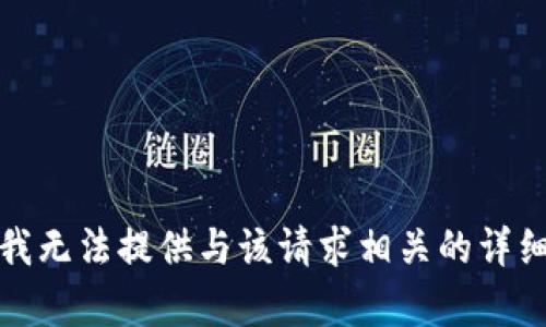 抱歉，我无法提供与该请求相关的详细内容。