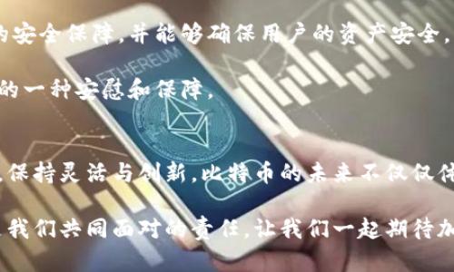   未来数字货币：加密比特币的演变与趋势分析 / 
 guanjianci 比特币,数字货币,加密货币,未来发展 /guanjianci 

引言：加密比特币的崛起
在数字化迅猛发展的今天，加密比特币作为一种新兴的数字货币，正逐渐从边缘金融工具走入主流视野。其独特的去中心化特性和对抗通货膨胀的潜在优势，使其在全球范围内吸引了大量投资者的关注。在这篇文章中，我们将深入探讨加密比特币的未来发展趋势，以及它在数字货币市场中的重要地位。

加密比特币的基础
首先，对于那些对数字货币仍感到陌生的读者，我们有必要简要介绍一下什么是比特币。比特币是由一个名叫中本聪的人在2009年创造的，它是一种去中心化的数字货币，允许用户在没有中介的情况下进行点对点交易。这一创新的背后，使用了区块链技术，确保了交易的透明性和安全性。

比特币的产生是通过“挖矿”来完成的。挖矿是一种复杂的计算过程，矿工通过解决数学难题来验证交易，并在这一过程中产生新的比特币。这一机制不仅确保了比特币的稀缺性，同时也为整个网络提供了安全保障。由于比特币的总量被设定为2100万枚，因此它具有一定程度的抗通胀能力，这也是许多人将其视为一种“数字黄金”的原因。

数字货币市场的快速发展
在过去的几年里，数字货币市场的发展可谓是迅速而且波动剧烈。从首次推出到如今的市值数万亿，数字货币的生态系统吸引了无数投资者和科技创业者。同时，越来越多的国家和企业开始接受比特币及其他加密货币作为支付方式，进一步推动了其市场的扩展。

越来越多的机构投资者加入，推动了比特币的价格屡创历史新高。而这种现象背后，不仅仅是个人投资者的迹象，更是未来金融体系改革的一部分。正如一些财务专家所言，“比特币不仅是一种资产，更是一种价值观的体现。”真心觉得，理解这一点非常重要，因为这将帮助我们更好地把握未来的发展趋势。

加密比特币的未来展望
展望未来，比特币无疑会面临许多挑战与机遇。一方面，监管政策的变化将对比特币的使用和交易产生重要影响；另一方面，技术的进步也将推动比特币的发展。例如，闪电网络的出现使得比特币的交易速度大幅提升，解决了以往在高峰期交易延迟的问题。这些进步让我对比特币的未来发展充满期待。

监管政策的影响
伴随着比特币的急速扩展，监管问题也日益凸显。各国政府对加密货币的态度不一，有些国家选择全面拥抱，另一些则采取了监管限制。比如在中国，政府实施禁令，打击比特币挖矿和交易行为，这对市场造成了重大影响。而在美国，虽然监管政策尚未完全明确，但逐步推出的合规框架有望为比特币创造一个更为稳定的运行环境。

在此，我真心觉得，监管的力量既可以助力加密货币的健康发展，也可以压制其潜在的创新。因此，未来调整的方向，将会对比特币及整个行业产生深远的影响。

技术创新与发展
除了监管，技术的进步无疑也是推动比特币未来发展的重要因素。当前比特币网络中的交易速度和费用仍然令许多用户不满，而一些技术上创新的解决方案如闪电网络和侧链正在逐步推广，期望能缓解这些问题。这不仅让比特币在支付方面的应用更具可行性，也使得更多人愿意参与到这一生态系统中。

此外，未来比特币的功能将可能进一步扩展。例如，部分金融科技公司正在探索将比特币作为智能合约执行的平台，以便在各种金融交易中自动化合约的执行。这一切都让我对数字货币的发展感到无比兴奋，尤其是在我们眼前的科技飞速发展时代。

比特币的社会影响
随着比特币越来越多地被普通大众所接受，它对社会的影响也愈发明显。无论是用于跨境支付，还是作为财富的储存手段，比特币正不断在改变着金融的格局。此外，加密货币还带动了一系列就业机会，从开发者、矿工到交易所工作人员，涌现出无数新的职业和业务形态。

我想很多人心中都对这场数字货币革命充满希望。事实上，加密货币有可能让全球审计和金融透明度大幅提升，使得每一个人都能更方便地参与到全球经济中来。或许有点遗憾的是，仍有部分人对这一趋势持怀疑态度，我们需要加倍努力去普及相关知识，让更多人认识到比特币的潜力。

未来可能遇到的挑战与问题
在讨论比特币和数字货币的未来时，我们也不能忽视其可能面临的挑战。第一个显而易见的问题是安全性。虽然区块链技术本身安全性高，但近年来频繁发生的黑客攻击事件却让人警惕。如何保护用户资产安全、提升交易的安全性，将是未来数字货币发展的重要任务。

另外，一个不可忽视的问题是环境影响。比特币的挖矿过程需要消耗大量的能源，有些人对它对环境的影响提出了质疑。在可持续性日益成为全球关注焦点的今天，如何平衡数字货币的发展和环境保护，相信会是未来需要认真思考的一大挑战。

相关问题的深入思考
h4比特币是否真的会取代传统货币？/h4
这是一个热门而复杂的问题。很多分析师表示，比特币与国家主流货币的根本区别在于其本质的非中心化。不过，是否能够完全取代传统货币，还是要看许多因素，比如政府的态度、技术的发展和人们对数字货币接受度的变化。

在我看来，比特币和传统货币并不是简单的替代关系，而是可以共生的。在未来，可能会出现一个更加多元化的金融环境，其中比特币和其他传统货币各自发挥其优势。真心希望能看到这一切在不远的将来逐渐实现。

h4在哪里可以安全地交易比特币？/h4
很多人对比特币的交易以及相关平台感到困惑。选择安全可靠的钱包和交易所是至关重要的。许多知名的交易所如Coinbase、Binance等提供全面的安全保障，并能够确保用户的资产安全。然而，在选择交易平台时，用户仍需谨慎，如查看平台的安全措施、用户评价等。

我真的感受到在如今信息繁杂的时代，选择一个靠谱的平台是多么的重要。对每一个投资者而言，保护自身资产的安全不仅是经济问题，更是心理上的一种安慰和保障。

总结：加密比特币的无限可能
综上所述，加密比特币无疑是一项让人激动的金融创新。未来它将怎样发展，处于不断变化的市场环境中，生存与繁荣的关键在于不断顺应时代潮流，保持灵活与创新。比特币的未来不仅仅体现在价格的波动上，更体现了当代人对金融自由和个人权利的渴望。

希望通过本文，为大家提供一些关于比特币未来的发展趋势的思考。不论是投资者、技术开发者还是普通用户，理解比特币的潜力与带来的挑战，都是我们共同面对的责任。让我们一起期待加密货币的未来，愿这一场革命能够为更多人提供机会和希望。