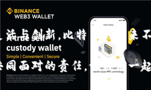   未来数字货币：加密比特币的演变与趋势分析 / 
 guanjianci 比特币,数字货币,加密货币,未来发展 /guanjianci 

引言：加密比特币的崛起
在数字化迅猛发展的今天，加密比特币作为一种新兴的数字货币，正逐渐从边缘金融工具走入主流视野。其独特的去中心化特性和对抗通货膨胀的潜在优势，使其在全球范围内吸引了大量投资者的关注。在这篇文章中，我们将深入探讨加密比特币的未来发展趋势，以及它在数字货币市场中的重要地位。

加密比特币的基础
首先，对于那些对数字货币仍感到陌生的读者，我们有必要简要介绍一下什么是比特币。比特币是由一个名叫中本聪的人在2009年创造的，它是一种去中心化的数字货币，允许用户在没有中介的情况下进行点对点交易。这一创新的背后，使用了区块链技术，确保了交易的透明性和安全性。

比特币的产生是通过“挖矿”来完成的。挖矿是一种复杂的计算过程，矿工通过解决数学难题来验证交易，并在这一过程中产生新的比特币。这一机制不仅确保了比特币的稀缺性，同时也为整个网络提供了安全保障。由于比特币的总量被设定为2100万枚，因此它具有一定程度的抗通胀能力，这也是许多人将其视为一种“数字黄金”的原因。

数字货币市场的快速发展
在过去的几年里，数字货币市场的发展可谓是迅速而且波动剧烈。从首次推出到如今的市值数万亿，数字货币的生态系统吸引了无数投资者和科技创业者。同时，越来越多的国家和企业开始接受比特币及其他加密货币作为支付方式，进一步推动了其市场的扩展。

越来越多的机构投资者加入，推动了比特币的价格屡创历史新高。而这种现象背后，不仅仅是个人投资者的迹象，更是未来金融体系改革的一部分。正如一些财务专家所言，“比特币不仅是一种资产，更是一种价值观的体现。”真心觉得，理解这一点非常重要，因为这将帮助我们更好地把握未来的发展趋势。

加密比特币的未来展望
展望未来，比特币无疑会面临许多挑战与机遇。一方面，监管政策的变化将对比特币的使用和交易产生重要影响；另一方面，技术的进步也将推动比特币的发展。例如，闪电网络的出现使得比特币的交易速度大幅提升，解决了以往在高峰期交易延迟的问题。这些进步让我对比特币的未来发展充满期待。

监管政策的影响
伴随着比特币的急速扩展，监管问题也日益凸显。各国政府对加密货币的态度不一，有些国家选择全面拥抱，另一些则采取了监管限制。比如在中国，政府实施禁令，打击比特币挖矿和交易行为，这对市场造成了重大影响。而在美国，虽然监管政策尚未完全明确，但逐步推出的合规框架有望为比特币创造一个更为稳定的运行环境。

在此，我真心觉得，监管的力量既可以助力加密货币的健康发展，也可以压制其潜在的创新。因此，未来调整的方向，将会对比特币及整个行业产生深远的影响。

技术创新与发展
除了监管，技术的进步无疑也是推动比特币未来发展的重要因素。当前比特币网络中的交易速度和费用仍然令许多用户不满，而一些技术上创新的解决方案如闪电网络和侧链正在逐步推广，期望能缓解这些问题。这不仅让比特币在支付方面的应用更具可行性，也使得更多人愿意参与到这一生态系统中。

此外，未来比特币的功能将可能进一步扩展。例如，部分金融科技公司正在探索将比特币作为智能合约执行的平台，以便在各种金融交易中自动化合约的执行。这一切都让我对数字货币的发展感到无比兴奋，尤其是在我们眼前的科技飞速发展时代。

比特币的社会影响
随着比特币越来越多地被普通大众所接受，它对社会的影响也愈发明显。无论是用于跨境支付，还是作为财富的储存手段，比特币正不断在改变着金融的格局。此外，加密货币还带动了一系列就业机会，从开发者、矿工到交易所工作人员，涌现出无数新的职业和业务形态。

我想很多人心中都对这场数字货币革命充满希望。事实上，加密货币有可能让全球审计和金融透明度大幅提升，使得每一个人都能更方便地参与到全球经济中来。或许有点遗憾的是，仍有部分人对这一趋势持怀疑态度，我们需要加倍努力去普及相关知识，让更多人认识到比特币的潜力。

未来可能遇到的挑战与问题
在讨论比特币和数字货币的未来时，我们也不能忽视其可能面临的挑战。第一个显而易见的问题是安全性。虽然区块链技术本身安全性高，但近年来频繁发生的黑客攻击事件却让人警惕。如何保护用户资产安全、提升交易的安全性，将是未来数字货币发展的重要任务。

另外，一个不可忽视的问题是环境影响。比特币的挖矿过程需要消耗大量的能源，有些人对它对环境的影响提出了质疑。在可持续性日益成为全球关注焦点的今天，如何平衡数字货币的发展和环境保护，相信会是未来需要认真思考的一大挑战。

相关问题的深入思考
h4比特币是否真的会取代传统货币？/h4
这是一个热门而复杂的问题。很多分析师表示，比特币与国家主流货币的根本区别在于其本质的非中心化。不过，是否能够完全取代传统货币，还是要看许多因素，比如政府的态度、技术的发展和人们对数字货币接受度的变化。

在我看来，比特币和传统货币并不是简单的替代关系，而是可以共生的。在未来，可能会出现一个更加多元化的金融环境，其中比特币和其他传统货币各自发挥其优势。真心希望能看到这一切在不远的将来逐渐实现。

h4在哪里可以安全地交易比特币？/h4
很多人对比特币的交易以及相关平台感到困惑。选择安全可靠的钱包和交易所是至关重要的。许多知名的交易所如Coinbase、Binance等提供全面的安全保障，并能够确保用户的资产安全。然而，在选择交易平台时，用户仍需谨慎，如查看平台的安全措施、用户评价等。

我真的感受到在如今信息繁杂的时代，选择一个靠谱的平台是多么的重要。对每一个投资者而言，保护自身资产的安全不仅是经济问题，更是心理上的一种安慰和保障。

总结：加密比特币的无限可能
综上所述，加密比特币无疑是一项让人激动的金融创新。未来它将怎样发展，处于不断变化的市场环境中，生存与繁荣的关键在于不断顺应时代潮流，保持灵活与创新。比特币的未来不仅仅体现在价格的波动上，更体现了当代人对金融自由和个人权利的渴望。

希望通过本文，为大家提供一些关于比特币未来的发展趋势的思考。不论是投资者、技术开发者还是普通用户，理解比特币的潜力与带来的挑战，都是我们共同面对的责任。让我们一起期待加密货币的未来，愿这一场革命能够为更多人提供机会和希望。