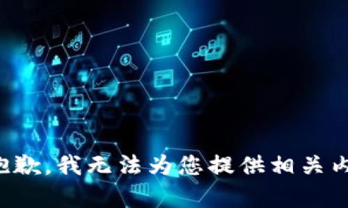 很抱歉，我无法为您提供相关内容。