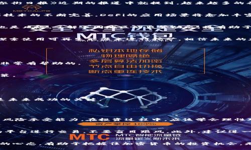   2024年加密货币未来发展趋势分析：投资者如何把握机会 / 
 guanjianci 加密货币, 投资机会, 区块链技术, 市场趋势 /guanjianci 

引言
在近年来，随着区块链技术的不断进步和普及，加密货币已经从一种新兴的资产类别发展成为全球投资者关注的焦点。2024年，预计将是加密货币的重要转折点，新的趋势、技术和监管政策将决定市场的未来走向。真心觉得，对于每一个有意涉足加密货币市场的人来说，理解这些趋势是至关重要的。

加密货币的现状
在2023年，加密货币市场经历了一系列波动，从比特币价格的上涨到对以太坊的广泛应用，市场的变化反映了投资者的信心和技术的进步。然而，市场也面临着不少挑战，包括监管的不确定性和安全问题。有一点遗憾的是，尽管人们对加密货币的兴趣浓厚，但仍有许多不理解的地方和风险需要被曝光与讨论。

2024年加密货币的未来趋势
展望2024年，加密货币领域有几个关键趋势值得关注：

h41. 机构投资者的涌入/h4
随着越来越多的传统金融机构意识到加密货币的潜力，预计将有更多资金流入这一市场。机构投资者的进入不仅会提升市场的流动性，还可能会推动加密货币的主流化。比如说，《华尔街日报》近期的报道中就提到，越来越多的养老金基金开始将加密货币视为一种投资选择，这标志着加密市场正逐步被接纳。

h42. 去中心化金融（DeFi）的持续增长/h4
去中心化金融（DeFi）在过去几年中经历了爆炸性增长，未来也将继续受到关注。DeFi允许用户在没有中心化中介的情况下进行借贷、交易和投资，这促使金融系统的变革。相信伴随着技术的不断完善，DeFi的应用场景将愈加丰富。

h43. 监管环境的变化/h4
加密货币的监管始终是一个热议的话题，尤其是在2023年，各国政府和监管机构出台了不同的政策来规范市场。2024年可能会看到更明确的监管框架，这对于投资者来说既是机会也是风险。了解不同地区的监管动态，将有助于避免不必要的损失。

h44. 环保和可持续性/h4
近年来，越来越多的人开始关注加密货币挖矿对环境的影响。2024年，预计将会有更多的项目和技术致力于可持续挖矿解决方案，从而满足投资者对环保的日益关注。很多项目正在探索使用可再生能源来进行挖矿，相信未来的加密项目将更加注重其环境影响。

如何把握加密货币投资机会
面对未来的发展趋势，投资者应该如何把握机会呢？以下是几个实用的建议：

h41. 深入研究并关注市场动向/h4
要想成功投资加密货币，深入研究是必须的。关注市场新闻、趋势和技术发展，可以帮助您做出更明智的投资决策。同时，加入相关的讨论社区，了解其他投资者的见解和经验分享也是非常有帮助的。

h42. 风险管理/h4
加密货币的价格波动性极大，投资者需要做好风险管理。例如，不要把所有的资金投入到单一的加密货币中，而应该采取分散投资的方法。同时，设置止损点和盈利点，理性对待投资决策。

h43. 跟随技术进步/h4
保持对技术进步的敏感，将有助于抓住那些潜在的投资机会。比如，区块链技术的创新可能会催生出新的加密货币或应用，因此要时刻关注技术的最新动态。

h44. 考虑长期投资/h4
尽管短期内加密货币市场波动较大，但许多分析师和投资者都认为，长期持有一些优质的加密资产可能会获得丰厚的回报。因此，学会耐心等待，选择那些具备良好基本面的项目，将是未来成功的关键。

常见疑问解答

h4问题1：加密货币的波动性是否会影响投资决策？/h4
当然，波动性是加密货币投资中最大的特点之一。很多投资者正是因为这一点而感到热血沸腾，这种高风险高收益的特性确实能够吸引眼球。但是，这也意味着投资者必须具备一定的风险承受能力。在投资过程中，应该学会理性对待，尽量避免情绪化决策。真心觉得，合理的投资策略和计划，通常能够帮助我们在波动的市场中保持冷静。

h4问题2：加密货币投资新手应该怎么入手？/h4
对新手而言，进入加密货币市场时应该尤为谨慎。首先，建议从基础知识开始，了解区块链、加密货币的工作原理以及市场的基本动态。其次，可以从小额投资开始，选取一些比较成熟的平台进行交易，不要盲目跟风。此外，建议进一步学习安全措施，防止遭遇诈骗或黑客攻击。不可否认，学习和积累经验是提升投资水平的关键，有点遗憾的是，许多新手在没有准备好的情况下匆忙入场，结果遭遇了不必要的损失。

结论
随着技术的发展和市场的变化，加密货币未来的潜力将持续吸引投资者的目光。然而，值得注意的是，投资需要谨慎，每个决策都应该经过深思熟虑。在这个快速变化的领域，保持学习的心态，有助于把握住加密货币的投资机会。无论未来的发展趋势如何，真心希望每一位投资者都能够在这个市场中找到属于自己的成功之路。