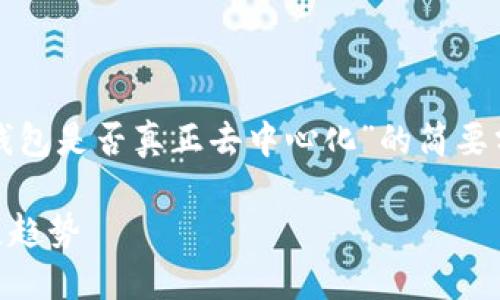 注意：因篇幅限制，以下是关于“TP钱包是否真正去中心化”的简要分析。若需要更全面的内容，请告知！

TP钱包的去中心化特性及未来发展趋势