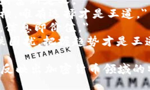 下面是一些加密货币相关的经典短句，供参考：

1. 