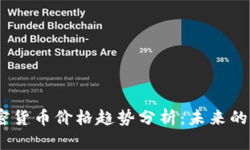 2023年加密货币价格趋势分析：未来的发展与机遇