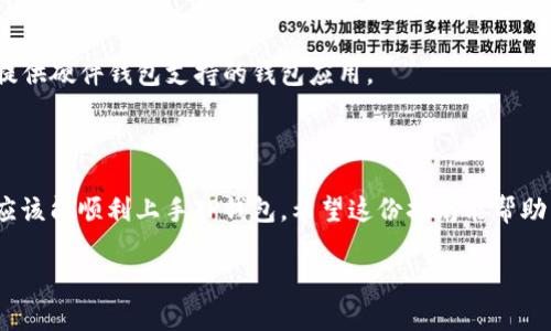 创建加密钱包的过程可能看似复杂，但如果你了解基础步骤，其实并不难。以下是关于如何在TP钱包（TP Wallet）上创建加密钱包的详细指南。

### 1. 什么是TP钱包？

TP钱包是一款支持多种区块链及其代币的钱包应用，最初是为波场（TRON）生态系统设计的。随着区块链技术的发展，TP钱包逐渐扩展了对以太坊（Ethereum）、比特币（Bitcoin）及其他主流区块链的支持。

### 2. 下载和安装TP钱包

步骤一：下载钱包应用
首先，在你的手机应用商店（如App Store或Google Play）中搜索“TP钱包”，然后下载并安装该应用。确保你下载的是官方版本，以防安全风险。

步骤二：打开应用
安装完成后，打开TP钱包应用，你会看到几个选项，如“创建新钱包”或“导入钱包”。选择“创建新钱包”。

### 3. 创建新钱包

步骤一：设置密码
接下来，你需要设置一个强密码来保护你的钱包。密码应包含字母、数字及特殊符号，并且长度至少为8个字符。切勿将密码告诉任何人，因其是你钱包的安全守护者。

步骤二：备份助记词
创建钱包后，TP钱包会生成一组助记词（通常由12个或24个单词组成）。请务必将这组助记词妥善保存，因为它是恢复钱包的唯一方式。这意味着，如果你丢失了设备或忘记密码，助记词可以用来恢复钱包。

步骤三：确认助记词
为了确保你已正确记录助记词，TP钱包会要求你按顺序输入这些单词。确认无误后，你就成功创建了一个新的加密钱包！

### 4. 如何使用TP钱包进行交易？

现在你已经创建了加密钱包，接下来你可以使用TP钱包进行各种区块链交易。

充值和提现
你可以通过不同方式为你的钱包充值，比如从其他钱包转账或直接通过交易所购买加密货币。提现时，可以将加密货币发送至其他地址或提现至交易所。

如何发送和接收加密货币
如果你想发送加密货币，只需输入接收方的钱包地址和金额，检查无误后确认即可。而想要接收加密货币，你只需提供你的钱包地址给发送方。请务必核对地址，稍有错误可能会导致资金损失。

### 5. TP钱包的特点和优势

优势一：安全性强
TP钱包采用了多种加密技术，确保用户的资金安全。而且用户的私钥是本地存储，避免了集中管理带来的风险。

优势二：用户好友好的界面
TP钱包界面，用户可以轻松找到需要的功能。对于新手用户来说，操作非常直观，不会感到困惑。

优势三：多链支持
TP钱包不仅支持TRON，还支持以太坊、比特币等多个主流区块链，用户可以在一个钱包中管理不同种类的加密资产。

### 6. 使用TP钱包的注意事项

注意事项一：妥善保管助记词和密码
无论是助记词还是密码都是你的资产保护钥匙，切忌随意复制或分享。建议使用纸质或其他形式安全存储。

注意事项二：定期更新应用
保持应用的最新版本可以获得最新的安全特性和功能更新，提高使用体验。

注意事项三：警惕网络诈骗
互联网中充满了各种诈骗手段，切忌点击不明链接或给陌生人提供钱包信息，即使是看似可信的人。

### 7. 常见问题

问题一：如何恢复已丢失的钱包？
如果不小心丢失了钱包，你可以通过助记词来恢复。打开TP钱包应用，选择“导入钱包”选项，输入助记词即可恢复你的钱包及其资产。

问题二：TP钱包是否支持硬件钱包？
很遗憾，TP钱包目前不支持硬件钱包。如果你需要更高的安全性，建议使用其他提供硬件钱包支持的钱包应用。

### 8. 结尾

真心觉得，加密钱包的创建与使用虽然有些学习曲线，但通过上述详细介绍，你应该能顺利上手TP钱包。希望这份指南能帮助到你，享受区块链世界的无限可能！

最后，如果你对加密钱包还有其他认知或疑问，欢迎随时与我们交流！