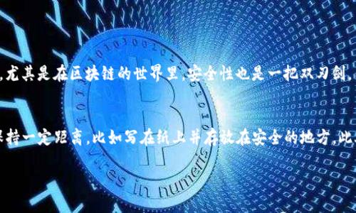 关于TP钱包（TP Wallet），它是一款加密钱包应用，主要用于存储和管理各种加密货币。关于您的问题，TP钱包是否可以查到真实姓名，这涉及到几个方面的内容，我们可以详细探讨一下。

TP钱包的基本功能
TP钱包是一个去中心化的加密货币钱包，它的主要功能是用于存储和管理用户的数字资产。用户可以通过TP钱包进行加密货币的接收、发送和交易。此外，TP钱包也提供了多种 DApp（去中心化应用）的访问，允许用户直接在钱包内进行交易和互动。

用户隐私与身份验证
TP钱包的设计初衷是保护用户的隐私。许多去中心化钱包不会强制用户进行身份验证，这使得用户能够在一定程度上保持匿名。因此，在大多数情况下，TP钱包并不会收集用户的真实姓名及个人身份信息。

区块链的透明性
虽然用户的真实身份不会直接与TP钱包的地址关联，但通过区块链技术的透明性，任何人都可以查看到钱包地址的交易记录。如果一个钱包地址曾经与某个公开的身份信息关联，该信息可能会被挖掘出来。不过，这种情况通常需要外部信息来进行交叉验证。

可能的例外情况
有些用户在使用一些中心化交易所进行交易时，可能需要提供真实姓名等身份信息。这是为了遵循反洗钱法规（AML）和了解你的客户（KYC）政策。然而，如果用户仅使用TP钱包进行交易，而不经过中心化交易所，则不需要提供真实姓名。这个设计使得TP钱包成为隐私保护相对良好的数字资产管理工具。

如何使用TP钱包保护隐私
为了最大限度地保护自己的隐私，使用TP钱包的用户可以采取以下几个措施：
ul
    li不将个人信息与钱包地址关联：尽量在不同的场合使用不同的钱包地址，以避免信息泄露。/li
    li使用VPN或TOR等工具：在进行任何交易或查看余额时，可以使用 VPN 或 TOR 进行加密，使得追踪用户IP变得更复杂。/li
    li定期更换钱包地址：每次接收新款项时，可以生成一个新的钱包地址，这样更能保护你的隐私。/li
/ul

未来趋势：去中心化钱包与用户隐私的平衡
随着区块链科技的不断发展，去中心化钱包的隐私保护特性会变得越来越重要。未来，我们可能会看到更多对用户隐私保护友好的钱包设计方案，例如通过零知识证明等技术来增强匿名性，而不影响交易的可验证性。这使得去中心化钱包不仅在提供金融服务的同时，也能更好地保护用户的个人信息。

总结
总的来说，TP钱包作为一款去中心化的加密货币钱包，通常不会要求用户提供真实姓名。它的隐私保护设计为用户提供了良好的匿名性，尽管在某些情况下可能需要提供身份信息，但这主要发生在使用中心化交易所时。希望未来的技术发展能在保护用户隐私与满足监管要求之间找到更好的平衡。

可能相关的问题

h4问题1：去中心化钱包是否安全？/h4
在选择去中心化钱包时，安全性是用户最为关心的问题之一。去中心化钱包的安全性主要取决于其私钥管理方式。在一个真正去中心化的钱包中，用户是资产的唯一控制者，只要保管好自己的私钥，就可以有效避免被盗。此外，尤其是在区块链的世界里，安全性也是一把双刃剑，用户在享受隐私与自由的同时，也要承担相应的风险。真心觉得，安全性与隐私的平衡是每一个数字资产持有者需要认真思考的问题。在使用TP钱包时，务必确保从官方渠道下载，并定期更新软件版本，以抵御潜在的安全威胁。

h4问题2：如果我的TP钱包丢失，如何找回？/h4
这是很多用户最担忧的问题。一旦钱包丢失，尤其是忘记了私钥或助记词，找回资产的可能性几乎为零。因此，真心觉得备份是绝对不能忽视的一环。在使用TP钱包时，一定要将助记词妥善保管，最好是在数字与物理世界之间保持一定距离，比如写在纸上并存放在安全的地方。此外，许多用户选择使用硬件钱包作为备份，以增加安全层级。这种做法不仅能有效防止黑客入侵，还能在设备损坏的情况下，通过备份找回钱包。

希望以上内容能够解答您对TP钱包及其隐私保护的疑问，并为您提供更多的了解与帮助。