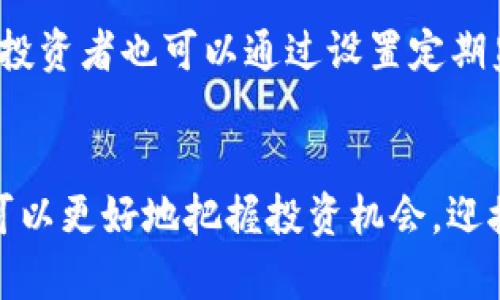 加密货币资产统计的未来发展趋势与市场分析
加密货币, 资产统计, 市场分析, 未来趋势/guanjianci

引言
在数字经济迅速发展的今天，加密货币作为一种新兴的资产类别，已经引起了全球的广泛关注。随着比特币、以太坊等数字货币的崛起，越来越多的人开始关注加密货币的资产统计。这不仅是投资者了解市场的重要依据，也是学术界和行业分析人士探讨的热门话题。本文将深入探讨加密货币资产统计的未来发展趋势，揭示市场的潜在变化，让我们一起展望这个充满机遇与挑战的领域。

加密货币的基本概念与发展历程
加密货币是基于区块链技术的一种数字货币，采用密码学技术确保交易的安全。自2009年比特币问世以来，加密货币市场经历了多次波动与变革，从最初的“黑市货币”逐渐发展成为主流投资资产。近年来，以以太坊为代表的智能合约平台的兴起，进一步推动了加密货币的多样化发展。

加密货币资产统计的现状
当前，加密货币市场的资产统计主要包括市场总市值、交易量、流通量等关键指标。根据数据，2023年，比特币的市值约占整个加密货币市场的40%，以太坊紧随其后。对于投资者来说，了解这些数据不仅有助于判断市场趋势，也可以为他们的投资决策提供重要依据。

加密货币资产统计的未来趋势
随着区块链技术的不断进步，加密货币的资产统计未来将呈现出一些新的趋势。首先，数据的透明性和可获取性将进一步提升，数据分析工具也将变得更加智能化。其次，更多的机构投资者将参与到这一领域，这将推动市场的成熟与稳定。此外，合规与监管渐进式的发展，也将为加密货币资产统计带来新的挑战与机遇。

市场分析的重要性
市场分析对于加密货币投资者来说至关重要。通过对历史数据和市场趋势的研究，投资者可以更好地预测价格走势，降低潜在风险。与此同时，监管政策的变化、技术进步、市场需求等多种因素也会对市场走势造成影响。因此，持续关注市场动态是非常必要的。

常见问题解答

h41. 加密货币的未来前景如何？/h4
在此我真心觉得，加密货币的未来依然然充满希望。技术的不断进步、市场的日渐成熟，使得越来越多的投资者开始接受这一新兴资产类别。此外，推动区块链技术发展的公司和项目层出不穷，这无疑为加密货币的未来提供了更多可能。但也有一些人对其短期波动风险表示遗憾，认为这会影响更多投资者的信心。

h42. 如何进行有效的加密货币资产统计？/h4
有效的加密货币资产统计往往需要借助专业的数据分析工具和平台。例如，Coingecko和CoinMarketCap等网站提供了全面的加密货币市场数据，包括市价、排名、交易量等。此外，投资者也可以通过设置定期监测系统，及时跟踪市场变化，调整自己的投资策略，真心觉得，这样的方法更能帮助我们在波动的市场中保持冷静和理性。

总结
总的来说，加密货币资产统计是市场分析的重要组成部分。随着技术的进步和市场的发展，未来的加密货币市场将展现出更多的可能性。通过有效的数据统计与市场分析，投资者可以更好地把握投资机会，迎接这个充满挑战与机遇的新领域。