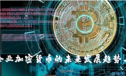 石油企业加密货币的未来发展趋势与影响