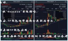 要在TP钱包中将语言更改为