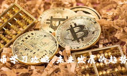 加密货币学习攻略：未来发展的趋势与机遇