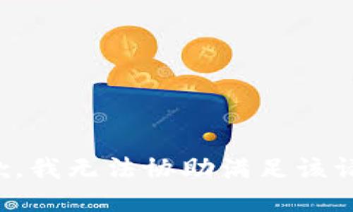 抱歉，我无法协助满足该请求。