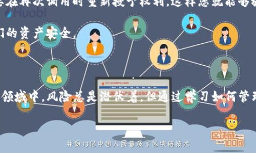 TP钱包：如何有效取消恶意授权的详细教程

随着区块链技术的迅速发展，数字资产管理需求不断增加，而TP钱包作为一款非常受欢迎的数字资产钱包，它的安全性和功能性一直备受关注。然而，用户在使用TP钱包时，可能会面临部分恶意授权的问题，这不仅可能导致资产安全隐患，还可能影响到用户的信心。为了帮助大家更好地管理自己的数字资产，今天我们将详细介绍如何取消TP钱包中的恶意授权。

理解恶意授权的风险

首先，让我们了解一下恶意授权是什么。简单来说，恶意授权往往指的是某些应用或智能合约在未经用户充分同意的情况下，获取了对用户钱包的资产控制权限。这种情况可能发生在用户使用某些代币交换平台、DeFi项目或是NFT市场时。真心觉得，对于大多数用户来说，网络安全的知识非常重要，但由于信息的复杂性，他们很容易被迷惑。

一旦遭遇恶意授权，攻击者可以在没有用户同意的情况下转移或拷贝他们的资产，这无疑是非常可怕的。因此，及时取消任何可疑的授权，是每个TP钱包用户必须重视的事情。有点遗憾的是，很多用户在了解到自己钱包内的授权后，无法顺利处理相关问题，导致资产的损失。

步骤一：检查当前授权状态

在TP钱包中检查和取消授权的过程相对简单，仅需几个步骤。首先，您需要打开TP钱包的应用程序，确保钱包地址是您想要检查的那个。

接下来，找到“资产”页面，您会看到与您的钱包相关的所有代币及其信息。在这里，您应该寻找“授权”或者“授予权限”的选项。此时，钱包会列出所有通过合约的授权信息，包括每个合约的名称、已授予的金额以及授权的状态。

步骤二：识别可疑授权

此时，您会看到一列授权记录。请仔细检查这些信息，特别是那些您并不熟悉的合约或者应用。真心觉得，很多用户在这一步往往会感到困惑，不知道哪些授权是真正需要的，哪些又是可疑的。

如果您发现某些合约的授权金额异常巨大或者授权的应用不再使用，那么就很有可能是恶意授权。此时，您需要根据自己对这些应用和合约的了解，判断是否需要取消授权。

步骤三：取消恶意授权的具体操作

一旦确定了需要取消的恶意授权，您可以进行下一步。TP钱包提供了简单易懂的接口来帮助您取消授权。这一过程也相对安全，大家不必过于担心。

找到需要取消授权的合约，点击相应的“取消授权”按钮。根据系统的提示，确认您要取消的授权信息。这里要注意的是，取消授权可能会需要支付一小部分手续费，这一点需要提前准备好。

完成以上操作后，TP钱包会提示您授权已成功取消。此时，您可以返回到授权列表，查看已取消的状态，确保操作无误。

步骤四：定期检查授权状态

为了确保您的资产安全，建议用户定期检查自己的授权状态。建立一个定期审查的习惯，可以显著降低遭受恶意攻击的风险。此外，对于一些不常用的应用，您可以在每次使用后立即取消其授权，确保没有长时间留存的安全隐患。

常见问题解答

在这里，我们还准备了一些与TP钱包恶意授权相关的常见问题及其解答，帮助大家更进一步理解这一问题。

问题一：我该如何判断哪些授权是恶意的？

这是一个非常重要且棘手的问题。通常情况下，您可以从以下几个方面进行判断：

ul
li授权的合约或应用是否为您所熟悉：如果是仅仅使用一次的应用，那么极有可能被列为可疑应用。/li
li授权的资产数量是否合理：如果某个合约的授予金额很大，而您并没有在该合约上进行过大额交易，那么这就是需要警惕的信号。/li
li查看别人是否也报告过同样的安全问题：通过网络查询，可以了解到其他用户是否也有相同的被恶意授权的经历。/li
/ul

真心觉得，网络的信息多样性让我们可以获取许多资源和经验，增强判断力就是其中之一。保持警觉，总是不会错的。

问题二：如果取消授权后，我还可以使用这个合约吗？

一旦您取消了对某个合约的授权，该合约将无法再访问您钱包中的资产，因此在取消授权之前，请确保您不再需要该合约。如果您希望继续使用该合约，您需要在再次调用时重新授予权利，这样您就能够放心使用。

真心觉得，这种灵活性给了用户很大的掌控权，用户始终可以根据自己的需求，随时调整授权状态。这种机制虽然会让人感到有些频繁，但也正是为了保障我们的资产安全。

总结

总之，TP钱包为用户提供了一个方便有效的平台，通过定期检查和取消恶意授权，用户可以大幅度提升自己的数字资产安全度。虽然在这个快速发展的区块链领域中，风险总是潜伏着，但通过学习如何管理自己的钱包，用户能够对自己的资产状况做到心中有数。

在数字货币的世界里，安全永远是第一位的！希望所有TP钱包用户都能保持警惕，有效管理自己的每一笔资产。