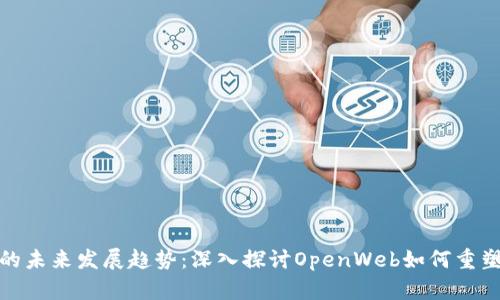 加密货币的未来发展趋势：深入探讨OpenWeb如何重塑数字经济