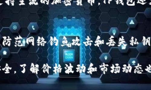 首先，要了解如何在TP钱包中卖币，您需要掌握以下几个步骤。TP钱包（Trust Wallet）是一款移动设备上的多币种钱包，支持多种加密货币的存储和交易。以下将详细介绍如何在TP钱包中卖币。

步骤一：下载并安装TP钱包
首先，如果您还没有安装TP钱包，可以在手机的应用商店（如App Store或Google Play）中搜索“TP钱包”进行下载和安装。确保您下载的是官方版本，以避免安全风险。

步骤二：创建或导入钱包
打开TP钱包，您将看到创建新钱包和导入已有钱包两个选项。如果您是新用户，请选择“创建新钱包”，并按照提示设置安全密码和备份助记词；如果您已有钱包，可以选择“导入钱包”，并输入您的助记词或私钥。

步骤三：获取您要出售的币种
确保您在TP钱包中已存有您想要出售的币种。如果您还没有该币种，可以通过转账或者通过其他交易所购买后转入TP钱包。可以通过“接收”功能获取您的钱包地址，以便从其他地方转入币种。

步骤四：连接去中心化交易所（DEX）
TP钱包支持多种去中心化交易所（如Dex)、您可以选择ChainSwap、PancakeSwap等平台进行交易。在钱包界面中，通常会有一个“去中心化交易所”的选项，点击后选择您要交易的币种和数量。

步骤五：选择卖出操作
在DEX界面中，选择“卖出”选项，输入您希望出售的币种数量。在这里，您会看到当前市场的汇率和您将获得的其他币种的数量。在确认无误后，可以点击“确认交易”。

步骤六：确认交易并支付手续费
交易确认后，您需要支付一定的网络手续费（Gas Fee）。确保您的钱包中有足够的币种来支付手续费。COIN网络手续费是动态变化的，可能会有所不同，因此建议在高峰时段前进行交易。

步骤七：检查交易记录
完成交易后，可以在TP钱包中的“交易记录”模块查看刚才的交易是否成功，以及您当前的资产变动情况。

步骤八：安全保存
完成交易后，记得妥善保存您的钱包信息，尤其是助记词和私钥。这些信息是您资金安全的保障，切勿泄露给他人。

总结
在TP钱包中卖币的过程虽然简单，但操作时一定要小心谨慎。尤其是在选择去中心化交易所时，要确保选择信誉良好的DEX。同时，网络手续费也会对您的交易产生影响，所以在交易时不妨多关注一下市场情况。

常见问题解答

问题1：TP钱包支持哪些币种的交易？
TP钱包支持多种主流币种及其交易，比如比特币（BTC）、以太坊（ETH）、币安币（BNB）等等。除了支持主流的加密货币，TP钱包还支持许多ERC20和BEP20代币，用户可以根据自己的需求进行交易。

问题2：在TP钱包中进行交易安全吗？
综合来看，TP钱包是一款安全性较高的加密货币钱包。然而，用户在使用过程中应保持警惕，注意防范网络钓鱼攻击和丢失私钥的风险。最安全的做法是，尽量不要将大额资金存放在钱包中，且定期对助记词进行备份及更改。

在TP钱包中进行交易，虽然上手容易，但是也需要不断学习和适应。同时，为了确保自身的资金安全，了解价格波动和市场动态也是至关重要的。希望这个指南能帮助您更顺利地在TP钱包中卖币！
