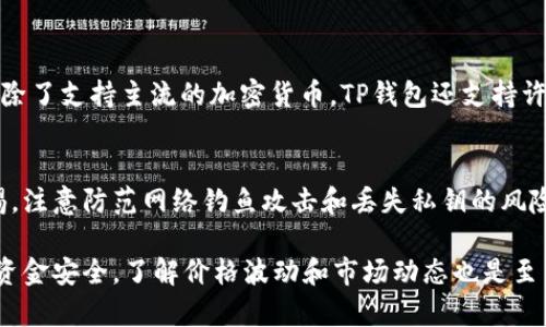 首先，要了解如何在TP钱包中卖币，您需要掌握以下几个步骤。TP钱包（Trust Wallet）是一款移动设备上的多币种钱包，支持多种加密货币的存储和交易。以下将详细介绍如何在TP钱包中卖币。

步骤一：下载并安装TP钱包
首先，如果您还没有安装TP钱包，可以在手机的应用商店（如App Store或Google Play）中搜索“TP钱包”进行下载和安装。确保您下载的是官方版本，以避免安全风险。

步骤二：创建或导入钱包
打开TP钱包，您将看到创建新钱包和导入已有钱包两个选项。如果您是新用户，请选择“创建新钱包”，并按照提示设置安全密码和备份助记词；如果您已有钱包，可以选择“导入钱包”，并输入您的助记词或私钥。

步骤三：获取您要出售的币种
确保您在TP钱包中已存有您想要出售的币种。如果您还没有该币种，可以通过转账或者通过其他交易所购买后转入TP钱包。可以通过“接收”功能获取您的钱包地址，以便从其他地方转入币种。

步骤四：连接去中心化交易所（DEX）
TP钱包支持多种去中心化交易所（如Dex)、您可以选择ChainSwap、PancakeSwap等平台进行交易。在钱包界面中，通常会有一个“去中心化交易所”的选项，点击后选择您要交易的币种和数量。

步骤五：选择卖出操作
在DEX界面中，选择“卖出”选项，输入您希望出售的币种数量。在这里，您会看到当前市场的汇率和您将获得的其他币种的数量。在确认无误后，可以点击“确认交易”。

步骤六：确认交易并支付手续费
交易确认后，您需要支付一定的网络手续费（Gas Fee）。确保您的钱包中有足够的币种来支付手续费。COIN网络手续费是动态变化的，可能会有所不同，因此建议在高峰时段前进行交易。

步骤七：检查交易记录
完成交易后，可以在TP钱包中的“交易记录”模块查看刚才的交易是否成功，以及您当前的资产变动情况。

步骤八：安全保存
完成交易后，记得妥善保存您的钱包信息，尤其是助记词和私钥。这些信息是您资金安全的保障，切勿泄露给他人。

总结
在TP钱包中卖币的过程虽然简单，但操作时一定要小心谨慎。尤其是在选择去中心化交易所时，要确保选择信誉良好的DEX。同时，网络手续费也会对您的交易产生影响，所以在交易时不妨多关注一下市场情况。

常见问题解答

问题1：TP钱包支持哪些币种的交易？
TP钱包支持多种主流币种及其交易，比如比特币（BTC）、以太坊（ETH）、币安币（BNB）等等。除了支持主流的加密货币，TP钱包还支持许多ERC20和BEP20代币，用户可以根据自己的需求进行交易。

问题2：在TP钱包中进行交易安全吗？
综合来看，TP钱包是一款安全性较高的加密货币钱包。然而，用户在使用过程中应保持警惕，注意防范网络钓鱼攻击和丢失私钥的风险。最安全的做法是，尽量不要将大额资金存放在钱包中，且定期对助记词进行备份及更改。

在TP钱包中进行交易，虽然上手容易，但是也需要不断学习和适应。同时，为了确保自身的资金安全，了解价格波动和市场动态也是至关重要的。希望这个指南能帮助您更顺利地在TP钱包中卖币！