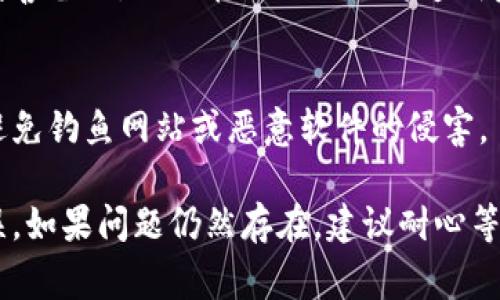 当你的TP钱包出现错误时，可以采取以下步骤来进行处理，以便快速解决问题。以下是一些常见的解决方法。

### 1. 检查网络连接
确保你的设备连接到稳定的网络。很多时候，钱包出错可能是由于网络不稳定或断开造成的。

### 2. 更新TP钱包
检查是否有可用的TP钱包更新。如果有，请及时更新到最新版本。有时候，钱包出现错误可能是因为使用的版本过旧，更新后往往可以解决许多问题。

### 3. 清理缓存
在应用设置中清理TP钱包的缓存可能也有助于解决问题。缓存文件过多可能导致应用无法正常运行。

### 4. 重启设备
虽然听起来简单，但重启设备常常能解决许多临时性的问题。尝试关闭并重新启动你的设备，再次打开TP钱包，查看问题是否解决。

### 5. 联系客服
如果你经过以上步骤仍然无法解决问题，那么建议你联系TP钱包的客服。他们通常能提供专业的帮助和建议，帮助你找到问题所在。

### 6. 备份私钥
在尝试任何修复步骤之前，请确保你的私钥和助记词已妥善备份，以免在处理错误时造成资产损失。

### 7. 注意安全
确保你正在使用TP钱包的官方网站或官方应用程序，以避免钓鱼网站或恶意软件的侵害。

通过以上几种方法，希望能帮助你解决TP钱包出现的错误。如果问题仍然存在，建议耐心等待官方修复，或者再次联系技术支持以获取更多帮助。