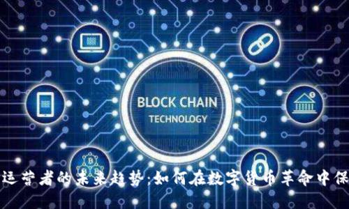 加密货币运营者的未来趋势：如何在数字货币革命中保持竞争力