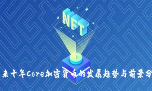 未来十年Core加密货币的发展趋势与前景分析