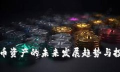 加密虚拟货币资产的未来