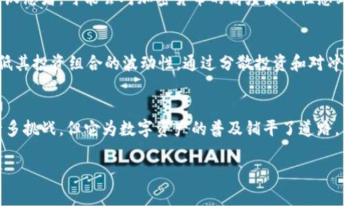   未来灰度加密货币规模的发展趋势与市场潜力解析 / 
 guanjianci 灰度加密货币,市场规模,投资趋势,数字资产 /guanjianci 

引言
在过去几年中，数字资产的蓬勃发展引起了越来越多投资者的关注。而灰度加密货币，作为一种投资工具，其规模与潜力更是成为市场的热门话题。真心觉得，了解灰度加密货币的发展趋势，不仅有助于个人投资决策，也能对未来市场变化有所预判。我们将深入探讨灰度加密货币的市场规模、投资趋势以及应用前景，特别是在全球经济动荡和数字金融快速发展的背景下。

灰度加密货币的概念与背景
灰度加密货币，实际上是指由灰度投资公司（Grayscale Investments）推出的各种数字资产投资信托。开始时，它只是比特币的一种投资方式，但如今已经扩展到包括以太坊、莱特币等多种加密货币。随着传统金融市场不确定性增加，许多机构和散户投资者开始考虑将灰度加密货币作为资产配置的一部分。它不仅让投资者能够以传统金融方式持有数字资产，还为他们提供了相对简单的投资渠道，降低了进入门槛。

灰度加密货币市场规模的演变
随着市场对数字资产日益增多的认可，灰度加密货币的市场规模也在逐渐扩大。从2013年首次推出灰度比特币信托（GBTC）以来，灰度一直致力于为其投资者提供透明度和流动性。到2023年，灰度的总管理资产已经突破了几百亿美元，真有点令人震惊。

特别是在2020年和2021年，随着越来越多的机构投资者涌入加密货币市场，灰度的资产规模迅速增长。这不仅反映了投资者对比特币等数字资产的长期看好，也表明了市场对，灰度加密货币作为数字货币投资的信任。无疑，灰度的成功为整个加密货币市场注入了信心。当前，灰度已经成为全球最大的数字资产管理公司。

未来灰度加密货币的发展趋势
未来灰度加密货币的发展趋势，可以从以下几个方面来看：

h41. 增长的机构投资者需求/h4
近年来，随着机构投资者对数字货币的兴趣增加，灰度的产品受到了越来越多的关注。许多大型金融机构，如富达、摩根大通，甚至对加密货币的交易和服务表示了浓厚的兴趣。真心觉得，这不仅是对新兴资产类别的认可，也验证了数字资产作为对冲传统金融风险的潜力。

h42. 政策指导的潜在影响/h4
全球范围内，各国政府和监管机构对加密货币的态度逐渐明确，这将直接影响灰度加密货币的市场规模。例如，美国证券交易委员会（SEC）对比特币ETF的审查将对灰度的商业模式产生直接影响。有点遗憾的是，尽管监管框架仍在发展，但更清晰的规则可能会吸引更多的投资者进入市场。

h43. 多元化产品线的拓展/h4
灰度正在逐步扩大其产品线，除了比特币和以太坊等主流货币外，更加关注新兴的以太坊衍生品、去中心化金融（DeFi）相关的资产等。这种多元化的策略不仅能分散风险，还能抓住不同市场需求，真正丰富投资者的选择。例如，近年来以太坊 2.0 的推出，无疑会为投资者带来更多的想象空间。

h44. 可持续发展与社会责任/h4
随着社会对数字资产可持续发展的关注，灰度也在努力提升其环境、社会和公司治理（ESG）实践。真心觉得，除了追求利润最大化，企业责任和社会责任同样是衡量一个公司长期成功的重要因素。在未来，灰度如果能够在环保方面有所突破，将为其品牌价值和市场规模的提升增添厚度。

灰度加密货币对个人投资者的影响
对于个人投资者，灰度加密货币意味着更多的投资机会和更高的市场参与度。它为那些对加密货币感兴趣但又对技术壁垒感到畏惧的投资者提供了一个简单易用的投资途径。对很多人来说，他们可能没有足够的技术知识去直接购买和存储数字资产，但通过灰度的产品，他们可以享受数字资产的增长带来的收益，而无需担心安全和保管问题。这点真让人感到安心。

可能的相关问题

h41. 灰度加密货币适合所有类型的投资者吗？/h4
这是一个非常重要的问题。虽然灰度加密货币为许多投资者提供了便利，但并不意味着它适合所有人。投资者首先需要考虑自己的风险承受能力、投资期望和长期目标。如果你是一个风险厌恶者，可能会对加密货币的高度波动性感到不安。因此，在投入之前，最好进行充分的调研，了解市场趋势与个体产品特性，避免因为短期的波动而焦虑。

h42. 灰度加密货币如何应对未来的市场波动？/h4
灰度加密货币将面临不少挑战，如市场波动性、政策不确定性、技术风险等。真心觉得，投资者需要保持耐心，对市场动态进行深入分析。此外，灰度的团队还需持续探索风险管理策略，以降低其投资组合的波动性。通过分散投资和对冲策略，灰度可以更好地适应未来的市场变化。

总结
灰度加密货币在不断变化的市场环境中，展现出了巨大的发展潜力。无论是从其市场规模的快速增长，还是从日益增加的机构投资者需求，灰度加密货币都充满了希望。虽然前路还会有许多挑战，但它为数字资产的普及铺平了道路。不论你是已经投资的老手，还是新晋涉足的投资者，我们都能在这个过程中，共同见证灰度加密货币的未来发展！

希望通过本篇文章的深入分析，能够为你在数字资产的投资决策上提供有价值的参考。也期待未来能与各位投资者们共同探讨这些激动人心的变化！