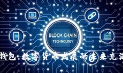 关于“TP钱包为什么不能下