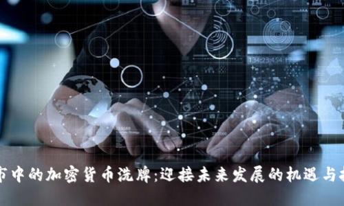 熊市中的加密货币洗牌：迎接未来发展的机遇与挑战