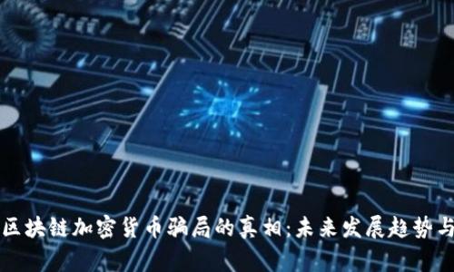 揭露区块链加密货币骗局的真相：未来发展趋势与警示