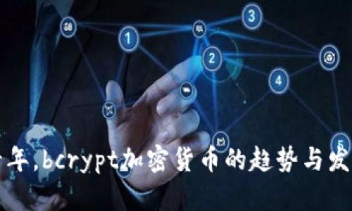未来十年，bcrypt加密货币的趋势与发展前景