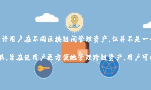 TP钱包（TokenPocket）是一个多链加密数字货币钱包，支持多种区块链网络的资产存储与交易。它允许用户在不同区块链间管理资产，但并不是一个链，实际上是一个跨链钱包，可以连接不同链上的数字资产和DApp。

当你提到“TP钱包不是一个链”，实际上这是正确的，TP钱包本身不属于任何一条区块链，而是一个工具，旨在使用户更方便地管理跨链资产。用户可以通过TP钱包创建和管理多个链上的地址，同时还可以便捷地在不同链之间进行资产的转换与交易。

如果你有更多关于TP钱包的具体问题，或者需要进一步的信息，请告诉我！