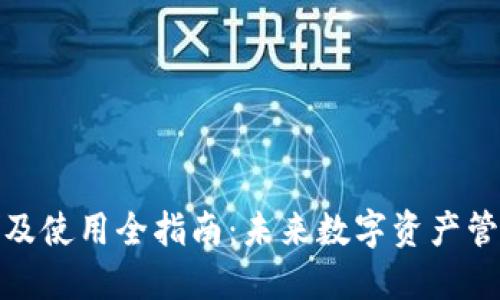TP钱包下载及使用全指南：未来数字资产管理的新趋势