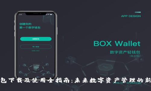 TP钱包下载及使用全指南：未来数字资产管理的新趋势