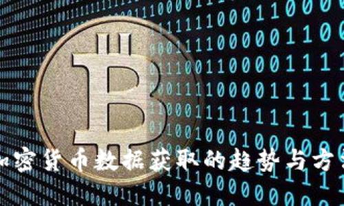 未来加密货币数据获取的趋势与方法探讨