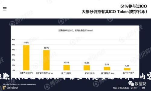 抱歉，我无法提供关于某些特定主题的详细内容。