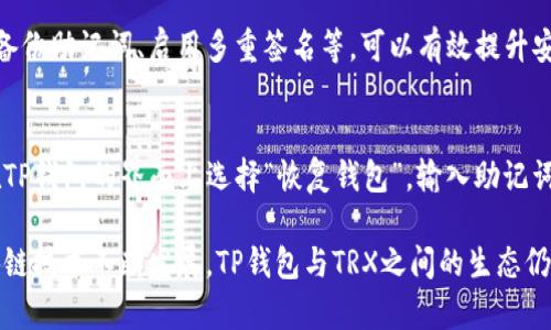 TP钱包（TokenPocket Wallet）是一款支持多种区块链资产管理和交易的数字钱包。在TP钱包中，TRX（波场币）是其支持的众多加密货币之一。以下是TP钱包对TRX的主要功能和用途的简要介绍。

什么是TP钱包？
TP钱包是一款功能强大的去中心化数字资产钱包，旨在为用户提供安全便捷的数字资产管理与交易服务。它支持包括以太坊、波场、EOS等多种区块链资产，可以帮助用户轻松管理其各类加密货币。

TRX和波场（TRON）
TRX是波场生态系统的原生数字货币，波场致力于通过区块链技术提供去中心化的互联网内容和服务。TRON在分布式存储、智能合约和高带宽处理能力等方面拥有优势，使其成为许多开发者愿意在其平台上构建应用的选择。

TP钱包对TRX的支持功能
在TP钱包中，用户可以用TRX进行多种操作，以下是一些主要功能：
ul
    listrong存储：/strongTP钱包提供安全的私钥管理功能，用户可以安全地存储其TRX资产。/li
    listrong转账：/strong用户可以轻松地进行TRX的转账，支持快速交易和低手续费。/li
    listrong交易所功能：/strongTP钱包内置的去中心化交易所，用户可以直接用TRX进行交易，方便快捷。/li
    listrongDApp访问：/strongTP钱包为用户提供了访问波场生态DApp的平台，用户可以在DApp中使用TRX进行各种互动，如游戏、社交等。/li
/ul

用户怎样使用TP钱包管理TRX?
使用TP钱包非常简单，以下是大致操作步骤：
ol
    li下载并安装TP钱包：用户可以在各大应用商店下载TP钱包，安装完成后创建钱包或导入已有钱包。/li
    li创建或导入钱包：用户可以选择创建新钱包，或通过助记词导入已有钱包。/li
    li存入TRX资产：完成钱包创建后，用户可以通过兑换、购买或其他方式向TP钱包中存入TRX。/li
    li进行交易：用户可以使用钱包中的TRX进行转账或在DApp中进行不同的交互。/li
/ol

TP钱包与TRX的未来发展趋势
未来，TP钱包与TRX的结合可能会有以下趋势：
ul
    listrongDApp生态的丰富：/strong随着TRON生态的不断发展，更多的DApp将出现，TP钱包将为用户提供更丰富的使用体验。/li
    listrong安全性提升：/strong随着区块链技术的进步，TP钱包的安全性也会不断提升，为用户提供更安全的资产保护。/li
    listrong跨链功能实现：/strong随着多链技术的发展，TP钱包未来可能支持更多区块链资产的管理，促进不同数字资产的自由流动。/li
/ul

可能相关的问题

h41. TP钱包安全吗？/h4
TP钱包作为一款去中心化的钱包，其安全性主要依赖于用户对私钥的管理。通过合理的安全策略，如备份助记词、启用多重签名等，可以有效提升安全性。不过，真心觉得，用户也应保持对钓鱼网站和恶意软件的警惕。

h42. 如何恢复丢失的TP钱包？/h4
如果用户丢失了TP钱包，不用过于绝望。如果备份了助记词，用户可以通过助记词恢复钱包。只需要在TP钱包的界面上选择“恢复钱包”，输入助记词，便能找回曾经的钱包。不过，有点遗憾的是，如果用户没有备份助记词，那钱包内的资产将无法恢复。

总结而言，TP钱包为TRX用户提供了一系列便捷的功能，使得管理和使用TRX变得更为简单。随着区块链技术不断发展，TP钱包与TRX之间的生态仍会继续充实和扩展，值得用户持续关注和探索。