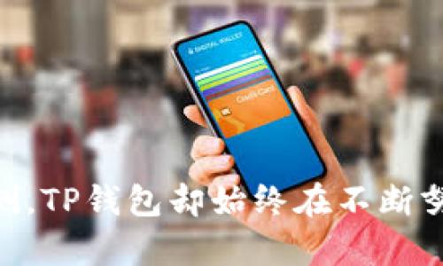 t p钱包是如何崛起的？探讨数字支付未来趋势/t
TP钱包, 数字支付, 区块链, 加密货币/guanjianci

引言
在数字货币与区块链技术日渐成熟的今天，越来越多的用户开始关注各种数字钱包，而TP钱包正是在这样的背景下逐渐崭露头角。它作为一款多功能的数字钱包，不仅具备基本的加密货币存储与交易功能，还兼具去中心化金融（DeFi）与非同质化代币（NFT）的应用，吸引了大量用户的注意。那么，TP钱包是如何火起来的呢？在这篇文章中，我们将详细探讨TP钱包的成功之道与未来发展趋势，以及在数字支付行业的其他潜在影响。

TP钱包的起源与发展
TP钱包，最早源于对数字货币日益增长的需求。随着比特币和以太坊等主流加密货币的流行，传统的金融机构逐渐感受到压力。因此，像TP钱包这样的去中心化平台开始应运而生，提供更加灵活和便捷的金融服务。
TP钱包的火爆不仅源于其功能的多样性，更因为其用户友好的界面设计，使得那些对传统金融系统感到困惑的用户能够轻松上手。此外，TP钱包与多个区块链网络兼容，用户无需担心因为链的不同而无法管理自己的资产。从最开始的单一功能，逐渐开始引入了DeFi、NFT等诸多新风口，这也是它崛起的一个重要原因。

TP钱包的功能亮点
TP钱包的多功能性使它在数字钱包市场中占有一席之地。以下是一些它的核心功能：
ul
    listrong加密货币存储与交易：/strongTP钱包支持多种主流加密货币，可以有效地帮助用户进行资产管理。/li
    listrong去中心化金融（DeFi）：/strong用户可以通过TP钱包直接参与DeFi项目，这为需要金融服务的用户提供了更多选择。/li
    listrongNFT支持：/strong随着NFT热潮的兴起，TP钱包也为用户提供了便捷的NFT管理与交易服务。/li
    listrong跨链交易：/strongTP钱包支持多链资产的管理，使得用户可以自由地在不同区块链间转换资产。这样一来，不同的项目都可以在同一平台上进行管理，大大提升了用户体验。/li
/ul

火起来的原因
TP钱包的火爆并非偶然，背后有许多因素共同推动了其发展：
ul
    listrong用户基础广泛：/strong由于区块链技术的逐渐大众化，越来越多的人开始接触并使用加密货币，TP钱包凭借其简单易用的特点，迅速吸引了大量用户。/li
    listrong社交媒体与社区支持：/strongTP钱包通过建立相关的社交媒体平台和用户社区，让更多的用户了解和使用这个平台。社区成员的支持和推荐也使得TP钱包的知名度大大提升。/li
    listrong市场需求推动：/strong数字货币市场的持续升温，投资者对资产安全性的关注，以及对便捷金融工具的需求，都让TP钱包的功能逐渐走入了大众视野。/li
/ul

未来的发展趋势
随着区块链技术的不断发展，TP钱包的未来也充满了无限可能。我们认为，未来的发展趋势主要体现在以下几个方面：
ul
    listrong功能进一步扩展：/strongTP钱包可能会继续增加新功能，以适应不断变化的市场需求。比如，交易所集成、信贷服务等功能都可能在未来实现。/li
    listrong安全性提升：/strong随着黑客攻击和安全问题的日益严重，TP钱包可能会采取更为先进的安全策略，例如多重签名、冷存储等，以保护用户的资产安全。/li
    listrong与传统金融结合：/strong未来，TP钱包不排除与传统金融机构合作的可能，这将为用户带来更多便捷的金融服务。无论是借贷、投资还是消费，TP钱包都可以成为传统金融的桥梁。/li
/ul

用户体验与反馈
真实用户的反馈是评估TP钱包成功与否的另一重要指标。在众多的用户评价中，我们可以看到：
ul
    li很多用户表示TP钱包的界面友好，尤其是在初次使用时，简单明了的操作流程让他们倍感亲切。/li
    li对功能的广泛性，用户们给与了很高的评价。一些用户在投资NFT后，表示通过TP钱包交易的过程非常顺利，不会因为不同的链而繁琐地进行转账。/li
    li当然，也有用户提出了一些建设性的意见，希望TP钱包能够在未来加入更多的客服支持，帮助新用户解决在使用中遇到的问题。/li
/ul

面对的挑战与展望
尽管TP钱包在数字钱包市场上取得了显著成绩，但仍然面临不少挑战：
ul
    listrong竞争加剧：/strong市场上不乏其他优秀的数字钱包，如MetaMask、Coinbase等，它们都在努力争夺用户的注意力。TP钱包需要不断推陈出新，以维持其市场份额。/li
    listrong市场波动性：/strong数字加密货币的市场波动性极大，如何保证用户资产的安全，以及怎样帮助用户规避风险，将是TP钱包需要解决的重要课题。/li
/ul

常见问题解答

h4问题一：TP钱包是否安全？/h4
这是许多用户最关心的问题之一。TP钱包在安全性上采取了多重措施，确保用户的资产安全。然而，在使用任何数字钱包时，用户自身的安全意识同样重要。建议用户定期更换密码，不共享钱包信息，开启双重验证等，以提升安全性。

h4问题二：TP钱包支持哪些加密货币？/h4
TP钱包支持多种主流的加密货币，包括但不限于比特币、以太坊、USDT等。随着市场的发展，TP钱包还会不断增加新的支持币种，以满足不同用户的需求。

结语
总的来说，TP钱包凭借其强大的功能和良好的用户体验，已经在数字钱包市场中占据了一席之地。随着用户对数字货币和去中心化金融的需求不断增长，TP钱包面临着广阔的发展前景。尽管未来不可预测，TP钱包却始终在不断努力，适应新的市场环境，努力为用户提供更好的服务和体验。真心希望未来更多的用户能够体验到这一创新金融产品的魅力，让我们共同期待TP钱包更美好的未来！