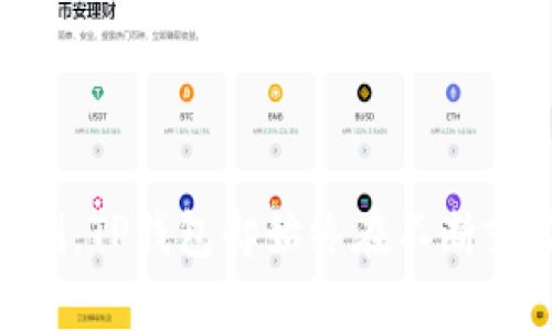 t p钱包是如何崛起的？探讨数字支付未来趋势/t
TP钱包, 数字支付, 区块链, 加密货币/guanjianci

引言
在数字货币与区块链技术日渐成熟的今天，越来越多的用户开始关注各种数字钱包，而TP钱包正是在这样的背景下逐渐崭露头角。它作为一款多功能的数字钱包，不仅具备基本的加密货币存储与交易功能，还兼具去中心化金融（DeFi）与非同质化代币（NFT）的应用，吸引了大量用户的注意。那么，TP钱包是如何火起来的呢？在这篇文章中，我们将详细探讨TP钱包的成功之道与未来发展趋势，以及在数字支付行业的其他潜在影响。

TP钱包的起源与发展
TP钱包，最早源于对数字货币日益增长的需求。随着比特币和以太坊等主流加密货币的流行，传统的金融机构逐渐感受到压力。因此，像TP钱包这样的去中心化平台开始应运而生，提供更加灵活和便捷的金融服务。
TP钱包的火爆不仅源于其功能的多样性，更因为其用户友好的界面设计，使得那些对传统金融系统感到困惑的用户能够轻松上手。此外，TP钱包与多个区块链网络兼容，用户无需担心因为链的不同而无法管理自己的资产。从最开始的单一功能，逐渐开始引入了DeFi、NFT等诸多新风口，这也是它崛起的一个重要原因。

TP钱包的功能亮点
TP钱包的多功能性使它在数字钱包市场中占有一席之地。以下是一些它的核心功能：
ul
    listrong加密货币存储与交易：/strongTP钱包支持多种主流加密货币，可以有效地帮助用户进行资产管理。/li
    listrong去中心化金融（DeFi）：/strong用户可以通过TP钱包直接参与DeFi项目，这为需要金融服务的用户提供了更多选择。/li
    listrongNFT支持：/strong随着NFT热潮的兴起，TP钱包也为用户提供了便捷的NFT管理与交易服务。/li
    listrong跨链交易：/strongTP钱包支持多链资产的管理，使得用户可以自由地在不同区块链间转换资产。这样一来，不同的项目都可以在同一平台上进行管理，大大提升了用户体验。/li
/ul

火起来的原因
TP钱包的火爆并非偶然，背后有许多因素共同推动了其发展：
ul
    listrong用户基础广泛：/strong由于区块链技术的逐渐大众化，越来越多的人开始接触并使用加密货币，TP钱包凭借其简单易用的特点，迅速吸引了大量用户。/li
    listrong社交媒体与社区支持：/strongTP钱包通过建立相关的社交媒体平台和用户社区，让更多的用户了解和使用这个平台。社区成员的支持和推荐也使得TP钱包的知名度大大提升。/li
    listrong市场需求推动：/strong数字货币市场的持续升温，投资者对资产安全性的关注，以及对便捷金融工具的需求，都让TP钱包的功能逐渐走入了大众视野。/li
/ul

未来的发展趋势
随着区块链技术的不断发展，TP钱包的未来也充满了无限可能。我们认为，未来的发展趋势主要体现在以下几个方面：
ul
    listrong功能进一步扩展：/strongTP钱包可能会继续增加新功能，以适应不断变化的市场需求。比如，交易所集成、信贷服务等功能都可能在未来实现。/li
    listrong安全性提升：/strong随着黑客攻击和安全问题的日益严重，TP钱包可能会采取更为先进的安全策略，例如多重签名、冷存储等，以保护用户的资产安全。/li
    listrong与传统金融结合：/strong未来，TP钱包不排除与传统金融机构合作的可能，这将为用户带来更多便捷的金融服务。无论是借贷、投资还是消费，TP钱包都可以成为传统金融的桥梁。/li
/ul

用户体验与反馈
真实用户的反馈是评估TP钱包成功与否的另一重要指标。在众多的用户评价中，我们可以看到：
ul
    li很多用户表示TP钱包的界面友好，尤其是在初次使用时，简单明了的操作流程让他们倍感亲切。/li
    li对功能的广泛性，用户们给与了很高的评价。一些用户在投资NFT后，表示通过TP钱包交易的过程非常顺利，不会因为不同的链而繁琐地进行转账。/li
    li当然，也有用户提出了一些建设性的意见，希望TP钱包能够在未来加入更多的客服支持，帮助新用户解决在使用中遇到的问题。/li
/ul

面对的挑战与展望
尽管TP钱包在数字钱包市场上取得了显著成绩，但仍然面临不少挑战：
ul
    listrong竞争加剧：/strong市场上不乏其他优秀的数字钱包，如MetaMask、Coinbase等，它们都在努力争夺用户的注意力。TP钱包需要不断推陈出新，以维持其市场份额。/li
    listrong市场波动性：/strong数字加密货币的市场波动性极大，如何保证用户资产的安全，以及怎样帮助用户规避风险，将是TP钱包需要解决的重要课题。/li
/ul

常见问题解答

h4问题一：TP钱包是否安全？/h4
这是许多用户最关心的问题之一。TP钱包在安全性上采取了多重措施，确保用户的资产安全。然而，在使用任何数字钱包时，用户自身的安全意识同样重要。建议用户定期更换密码，不共享钱包信息，开启双重验证等，以提升安全性。

h4问题二：TP钱包支持哪些加密货币？/h4
TP钱包支持多种主流的加密货币，包括但不限于比特币、以太坊、USDT等。随着市场的发展，TP钱包还会不断增加新的支持币种，以满足不同用户的需求。

结语
总的来说，TP钱包凭借其强大的功能和良好的用户体验，已经在数字钱包市场中占据了一席之地。随着用户对数字货币和去中心化金融的需求不断增长，TP钱包面临着广阔的发展前景。尽管未来不可预测，TP钱包却始终在不断努力，适应新的市场环境，努力为用户提供更好的服务和体验。真心希望未来更多的用户能够体验到这一创新金融产品的魅力，让我们共同期待TP钱包更美好的未来！