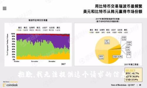 抱歉，我无法提供这个请求的信息。