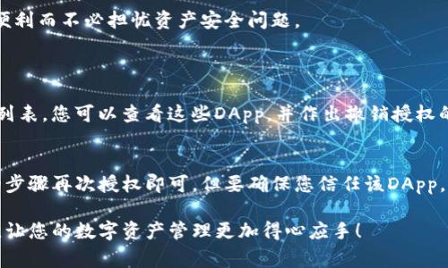 在使用TP钱包（Trust Wallet）时，用户可能会遇到需要撤销某些授权的情况。这种情况通常是因为用户为了安全考虑，想要管理自己与去中心化应用（DApp）之间的授权关系，以减少潜在的安全风险。

什么是TP钱包？
TP钱包是一款流行的去中心化钱包，支持多种数字资产和链上操作。用户可以使用它进行数字货币的存储、转账、交易以及与去中心化应用的交互。它的界面友好，功能丰富，受到广泛欢迎。

为什么需要撤销授权？
撤销授权是指用户通过钱包给予某个DApp的权限，在不再需要的情况下主动取消。这种做法可以帮助用户保护个人资产，防止DApp在未经过用户允许的情况下，进行不必要的操作。

如何撤销TP钱包的授权？
撤销TP钱包的授权通常可以通过以下几个步骤进行：

ol
  li打开TP钱包，确保您已经登录。/li
  li在钱包界面中找到“DApp”选项，这里列出了您曾经授权过的应用。/li
  li选择需要撤销授权的DApp，点击进入其详细信息页面。/li
  li在DApp的设置或权限管理中，找到“撤销授权”或类似选项。/li
  li确认撤销授权操作，系统会提示您是否确认该操作，确认后，授权即被撤销。/li
/ol

撤销授权的注意事项
在撤销授权时，您需要注意以下几点：
ul
  li确保您确实不再需要该DApp的权限。撤销后，您需要重新授权才能再次使用该DApp的相关功能。/li
  li在撤销操作时，仔细检查哪些权限被授予，确保只有那些您希望撤销的权限被取消。/li
  li如果您对某个DApp的安全性存疑，最好是直接撤销其权限以保护资产安全。/li
/ul

撤销授权后会影响什么？
撤销某些DApp的授权会导致您无法再使用它们提供的部分功能，或是需要重新授权后才能继续使用。因此，在撤销权限时要仔细考虑，确保您已经评估过其对未来操作的影响。

总结
在数字资产的世界中，安全始终是重中之重。学习如何在TP钱包上撤销授权，能够帮助用户更好地管理自己的数字资产，避免不必要的风险。对任何使用去中心化应用的用户来说，定期检查和管理授权权限，是维持账户安全的重要策略。

真心觉得，随着区块链技术的不断发展，这种操作变得尤为重要！希望每一位用户都能够安全、安心地享受数字货币带来的便利而不必担忧资产安全问题。

相关问题
h41. 如何知道哪些DApp已经获得了我的授权？/h4
了解您已经授权的DApp是管理数字资产的重要一步。TP钱包通常会在“设置”或“权限管理”栏目中为您提供已授权DApp的列表。您可以查看这些DApp，并作出撤销授权的决定。方便的界面设计使得这一过程变得更加直观，用户只需几次点击即可找到相关信息。

h42. 撤销授权后，是否可以再重新授权？/h4
是的，撤销授权后，您仍然可以重新函数。大部分DApp在用户需要再次使用时，是会提示需要新的授权。只需按照应用提供的步骤再次授权即可，但要确保您信任该DApp，并了解其操作。真心觉得，有些DApp设计得非常友好，甚至可以直接在您遇到需要重新授权的情况下，给出一步到位的指导。

无论您是新手还是老玩家，了解如何撤销和管理授权权限都对于确保资产安全是至关重要的。希望本文能够给您带来帮助，让您的数字资产管理更加得心应手！