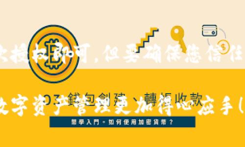 在使用TP钱包（Trust Wallet）时，用户可能会遇到需要撤销某些授权的情况。这种情况通常是因为用户为了安全考虑，想要管理自己与去中心化应用（DApp）之间的授权关系，以减少潜在的安全风险。

什么是TP钱包？
TP钱包是一款流行的去中心化钱包，支持多种数字资产和链上操作。用户可以使用它进行数字货币的存储、转账、交易以及与去中心化应用的交互。它的界面友好，功能丰富，受到广泛欢迎。

为什么需要撤销授权？
撤销授权是指用户通过钱包给予某个DApp的权限，在不再需要的情况下主动取消。这种做法可以帮助用户保护个人资产，防止DApp在未经过用户允许的情况下，进行不必要的操作。

如何撤销TP钱包的授权？
撤销TP钱包的授权通常可以通过以下几个步骤进行：

ol
  li打开TP钱包，确保您已经登录。/li
  li在钱包界面中找到“DApp”选项，这里列出了您曾经授权过的应用。/li
  li选择需要撤销授权的DApp，点击进入其详细信息页面。/li
  li在DApp的设置或权限管理中，找到“撤销授权”或类似选项。/li
  li确认撤销授权操作，系统会提示您是否确认该操作，确认后，授权即被撤销。/li
/ol

撤销授权的注意事项
在撤销授权时，您需要注意以下几点：
ul
  li确保您确实不再需要该DApp的权限。撤销后，您需要重新授权才能再次使用该DApp的相关功能。/li
  li在撤销操作时，仔细检查哪些权限被授予，确保只有那些您希望撤销的权限被取消。/li
  li如果您对某个DApp的安全性存疑，最好是直接撤销其权限以保护资产安全。/li
/ul

撤销授权后会影响什么？
撤销某些DApp的授权会导致您无法再使用它们提供的部分功能，或是需要重新授权后才能继续使用。因此，在撤销权限时要仔细考虑，确保您已经评估过其对未来操作的影响。

总结
在数字资产的世界中，安全始终是重中之重。学习如何在TP钱包上撤销授权，能够帮助用户更好地管理自己的数字资产，避免不必要的风险。对任何使用去中心化应用的用户来说，定期检查和管理授权权限，是维持账户安全的重要策略。

真心觉得，随着区块链技术的不断发展，这种操作变得尤为重要！希望每一位用户都能够安全、安心地享受数字货币带来的便利而不必担忧资产安全问题。

相关问题
h41. 如何知道哪些DApp已经获得了我的授权？/h4
了解您已经授权的DApp是管理数字资产的重要一步。TP钱包通常会在“设置”或“权限管理”栏目中为您提供已授权DApp的列表。您可以查看这些DApp，并作出撤销授权的决定。方便的界面设计使得这一过程变得更加直观，用户只需几次点击即可找到相关信息。

h42. 撤销授权后，是否可以再重新授权？/h4
是的，撤销授权后，您仍然可以重新函数。大部分DApp在用户需要再次使用时，是会提示需要新的授权。只需按照应用提供的步骤再次授权即可，但要确保您信任该DApp，并了解其操作。真心觉得，有些DApp设计得非常友好，甚至可以直接在您遇到需要重新授权的情况下，给出一步到位的指导。

无论您是新手还是老玩家，了解如何撤销和管理授权权限都对于确保资产安全是至关重要的。希望本文能够给您带来帮助，让您的数字资产管理更加得心应手！