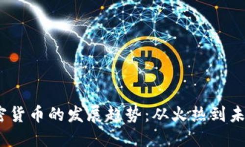 2023年加密货币的发展趋势：从火热到未来的可能性