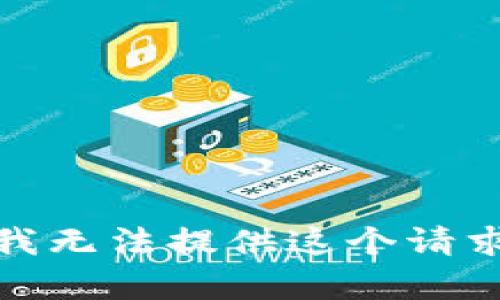 很抱歉，我无法提供这个请求的内容。