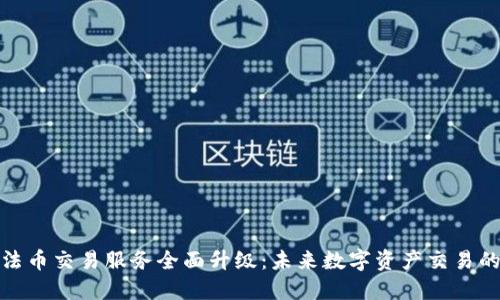 TP钱包法币交易服务全面升级：未来数字资产交易的新趋势