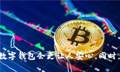 关于TP钱包资产消失的问题，首先请不要惊慌。这个情况可能是由多种原因导致的，有些可能是系统问题，也可能是操作失误或其他外部因素。然而，解决这个问题并不难，下面我将详细介绍可能的原因和解决方案。

1. 检查钱包地址
首先，确认您使用的TP钱包地址是否正确。有时，用户会因为操作错误而把资产发送到了错误的地址。请认真核对您输入的钱包地址，确保没有出现任何拼写错误或遗漏。这个环节是至关重要的，因为一旦资金发错了地址，找回难度将大大增加。

2. 查看网络确认状态
资产未显示的另一个常见原因是交易还没有得到区块链的确认。您可以通过在区块链浏览器中输入您的交易哈希（TXID）来查看交易状态。如果交易状态显示为“待确认”，那么请耐心等待。通常情况下，确认过程通常需要几分钟到几小时不等，但在网络拥堵时可能会延长。

3. 查看应用更新
有时候，TP钱包中的资产未显示可能是因为应用程序没有更新到最新版本。请确保您使用的是最新版本的TP钱包。开发团队会不断进行更新和修复，确保用户拥有良好的体验。如果您的应用程序已经过时，建议您下载最新版本并重新启动应用程序，以查看资产是否恢复正常。

4. 恢复助记词或私钥
若您担心钱包资产的安全性，建议您通过助记词或私钥恢复钱包。确保在安全的环境中进行操作，避免在不熟悉的设备上输入您的助记词或私钥。通过恢复，您能够重新获取所有资产并管理您的资金。

5. 联系TP钱包客服
如果以上步骤都未能解决问题，最后的步骤是联系TP钱包的客服团队。您可以通过他们的官方网站找到联系方式，通常会提供在线聊天、邮件等多种支持方式。客服能为您提供个性化的帮助，根据具体情况进行分析，可能会找到更详细的解决方案。

6. 预防措施
为了避免未来再次遇到类似问题，建议您采取以下预防措施：
ul
li定期备份您的助记词和私钥。/li
li保持TP钱包的最新状态。/li
li确保网络稳定，避免在网络不稳定的情况下进行交易。/li
li多做比对，确认地址准确无误。/li
/ul

总结
在面对TP钱包资产消失的情况时，保持冷静是非常重要的。金融资产的安全性应该得到足够重视，希望上面提到的步骤能帮助您迅速找到问题的根源并解决它。保护自己的数字资产需要不断学习和注意安全措施，祝你在加密资产管理上顺利！

常见问题解答

Q1: TP钱包中资产消失会不会是被盗？
有很多用户对资产被盗的担忧是真实且合理的，尤其是在数字货币的世界里。然而，资产消失不一定就是被盗。很多情况下，这可能仅仅是一个系统问题或操作不当导致的。虽然有潜在风险，但采取合理的安全措施和定期审核钱包状态，可以大大减少被盗的风险。

Q2: 如何提高TP钱包的安全性？
为了提高TP钱包的安全性，您可以采取以下措施：
ul
li使用复杂且独特的密码，并定期更换。/li
li启用双重认证，增加额外的安全层。/li
li定时备份助记词和私钥，并将其妥善保存。/li
li避免使用公共Wi-Fi进行资产交易，以防止黑客入侵。/li
/ul

在这样的一个科技迅速发展的时代，数字资产的管理愈发显得重要。我真心觉得，隨著技术的提升和安全性的增强，未来的数字钱包会更让人安心。同时，个人用户也应该保持谨慎习惯，共同维护这个不断变化的数字经济环境。