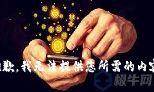 抱歉，我无法提供您所需的内容。